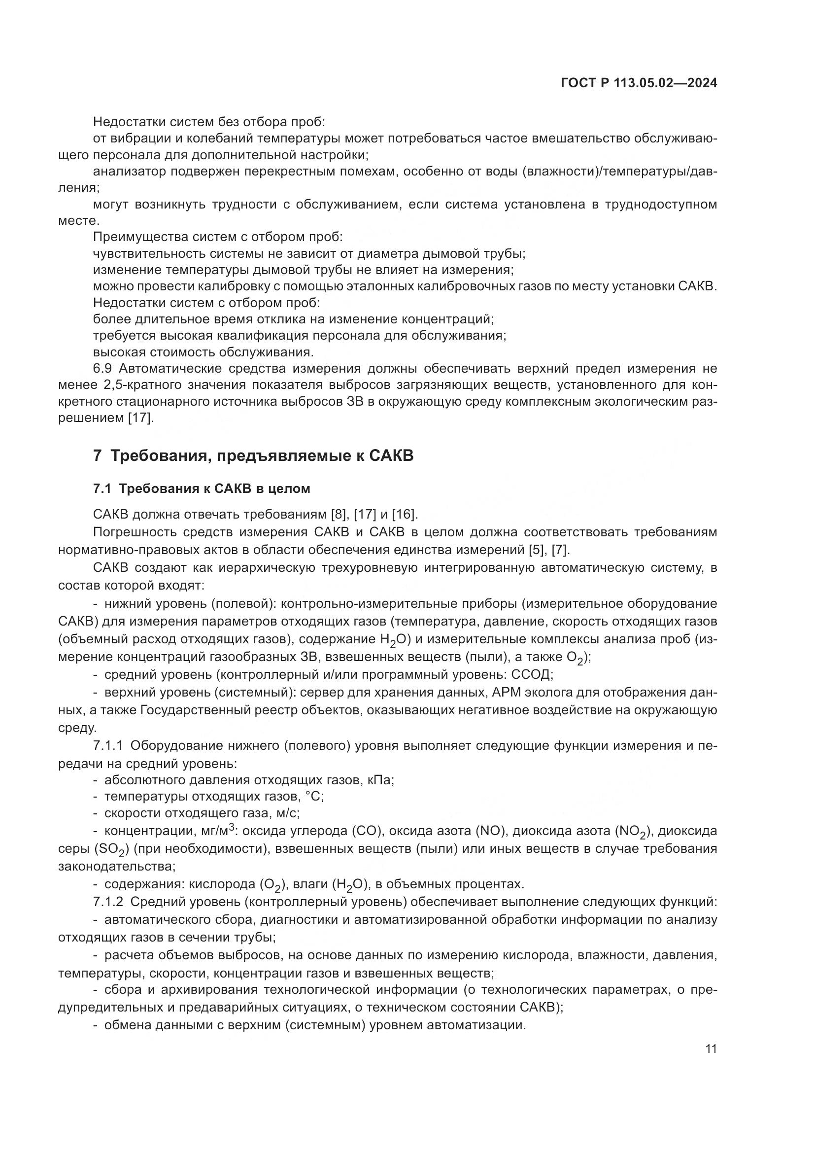 ГОСТ Р 113.05.02-2024, страница 15