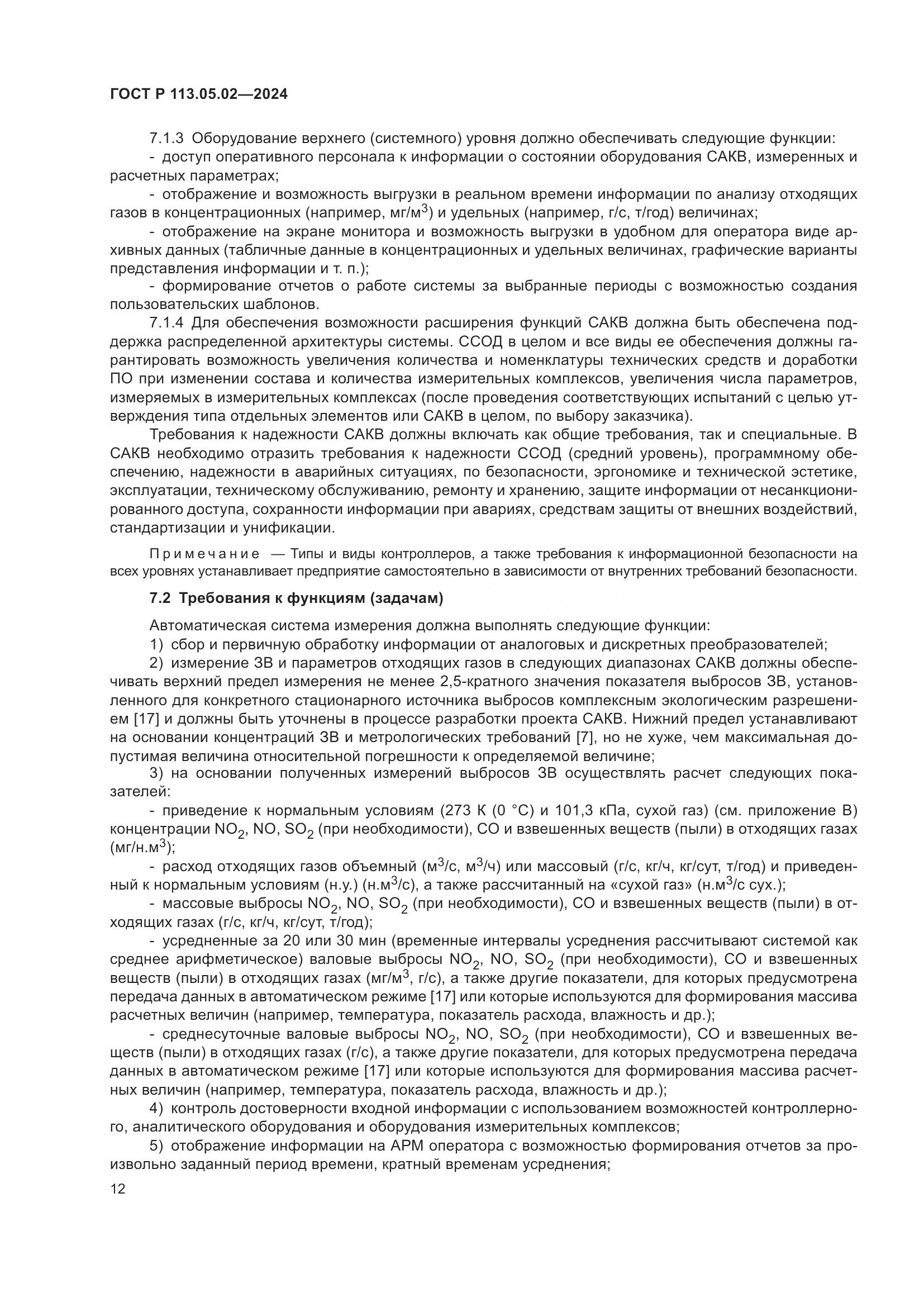 ГОСТ Р 113.05.02-2024, страница 16