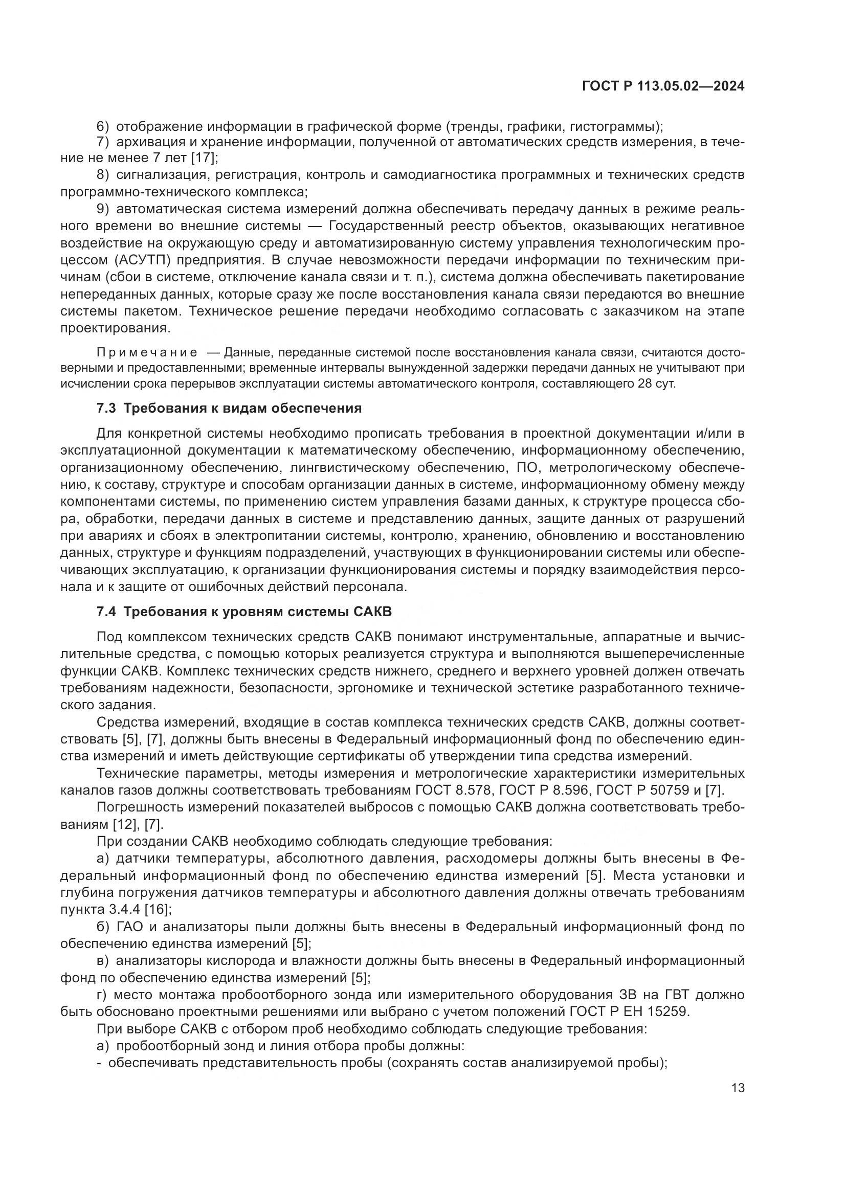 ГОСТ Р 113.05.02-2024, страница 17