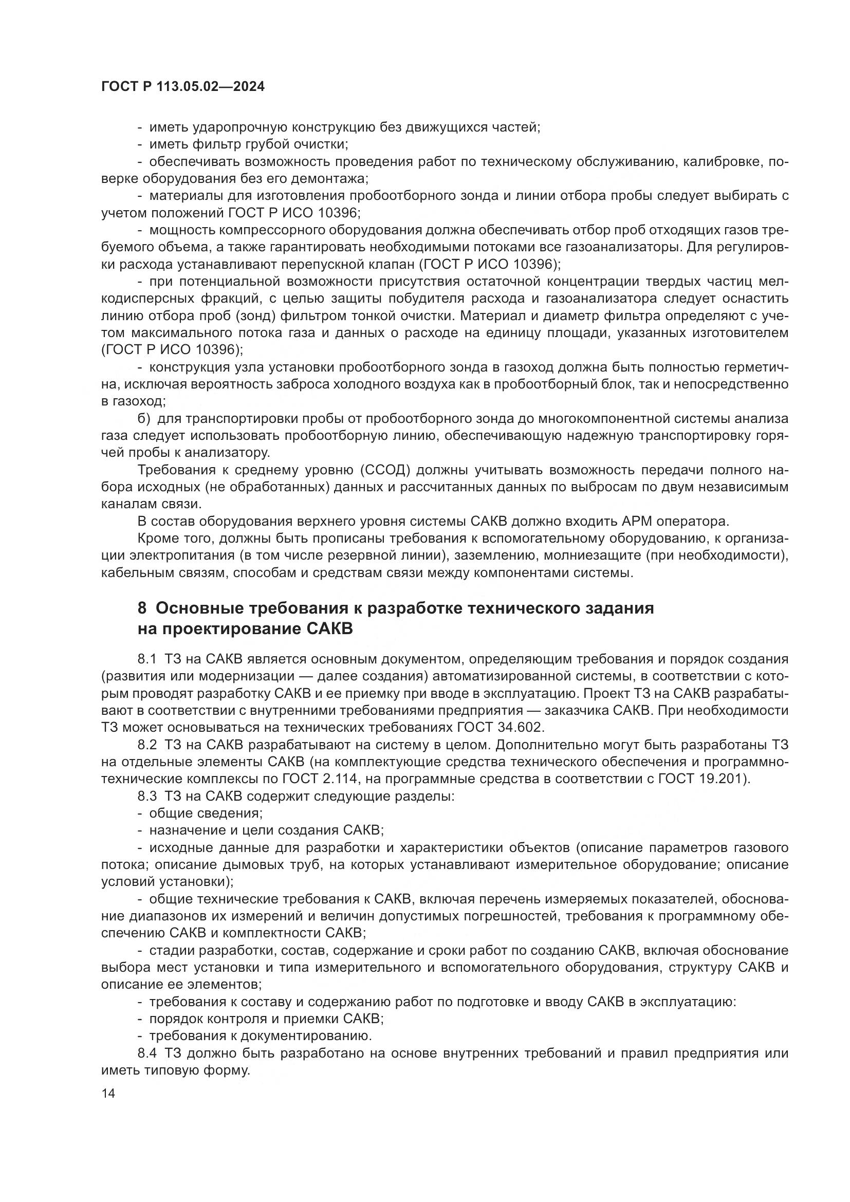 ГОСТ Р 113.05.02-2024, страница 18
