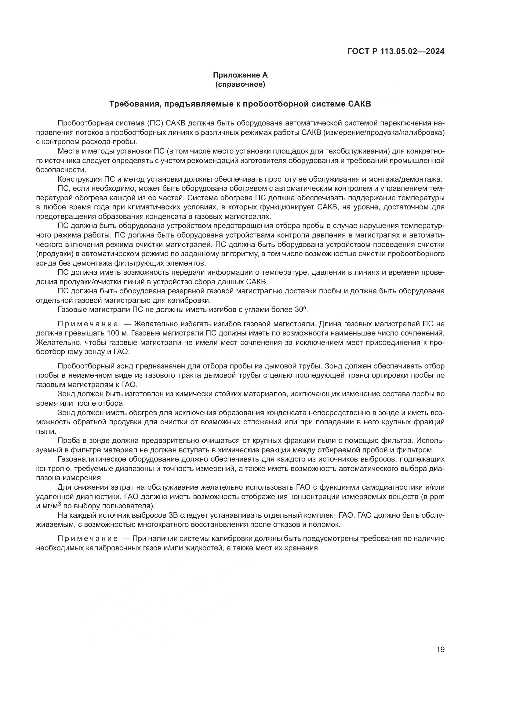 ГОСТ Р 113.05.02-2024, страница 23
