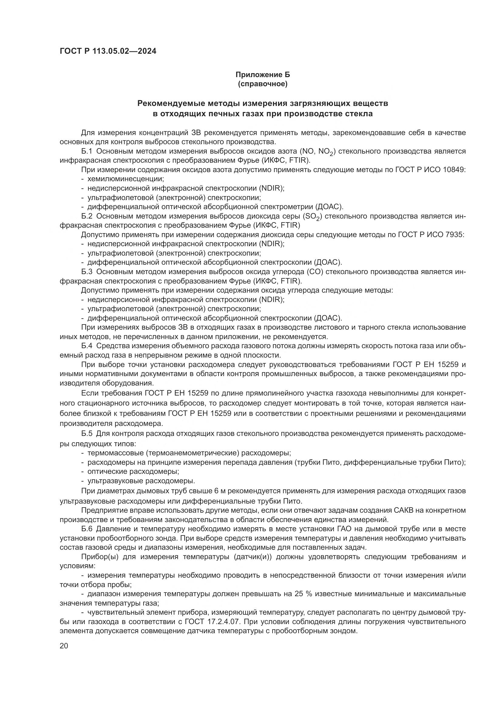 ГОСТ Р 113.05.02-2024, страница 24