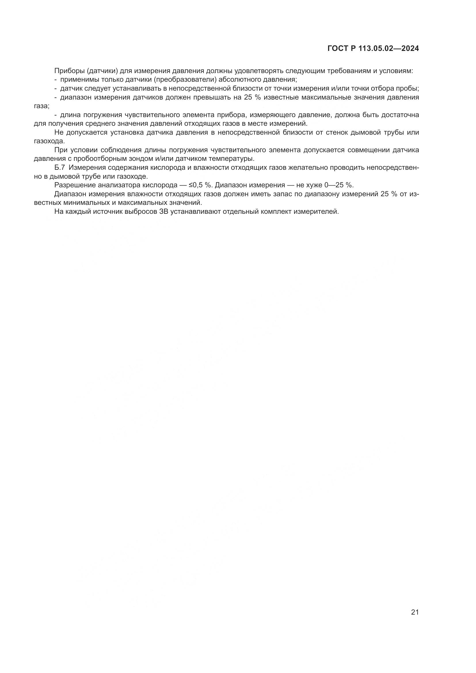 ГОСТ Р 113.05.02-2024, страница 25