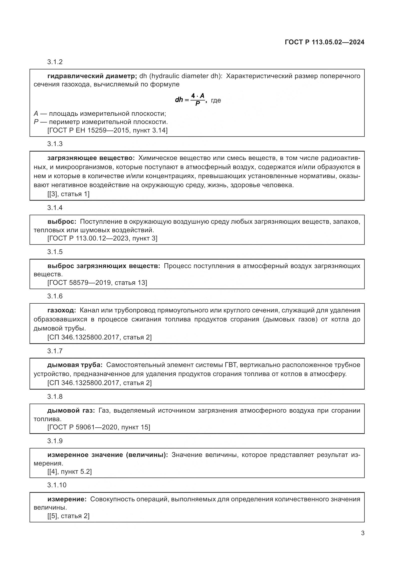 ГОСТ Р 113.05.02-2024, страница 7