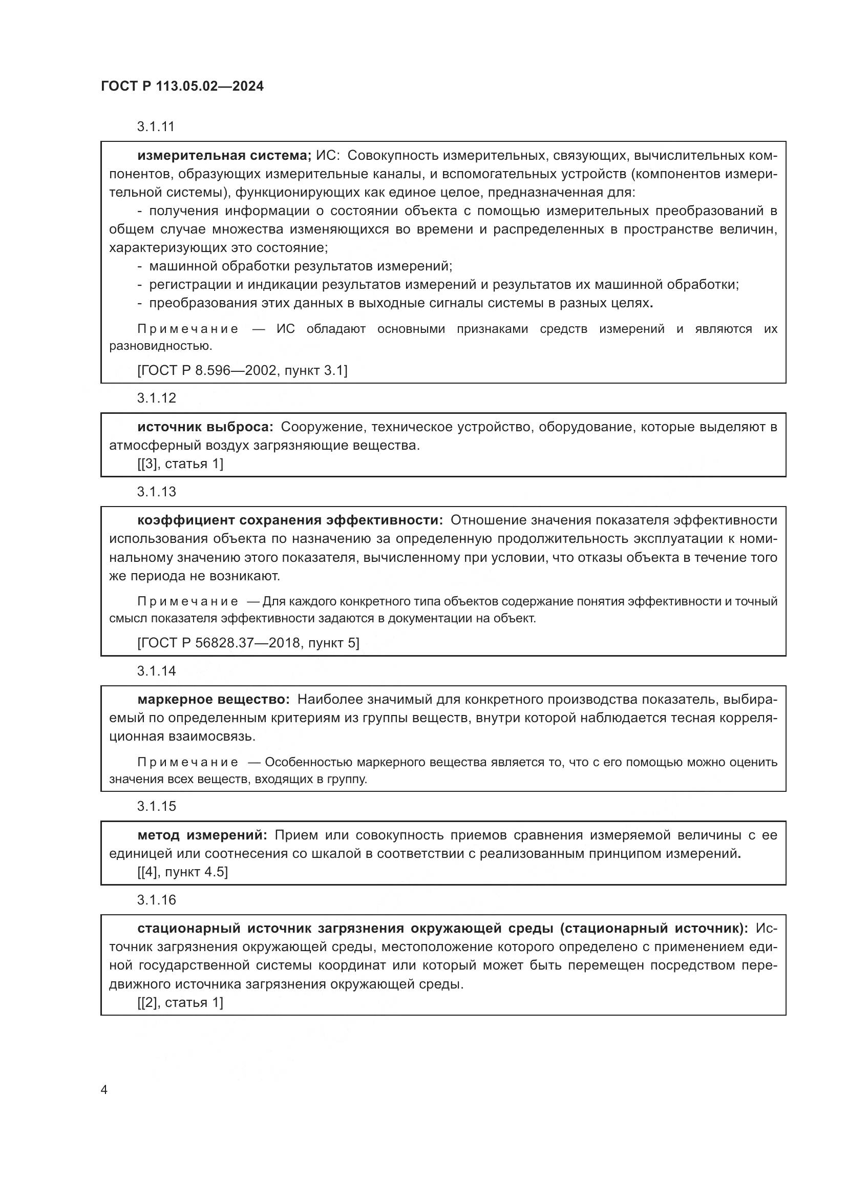 ГОСТ Р 113.05.02-2024, страница 8