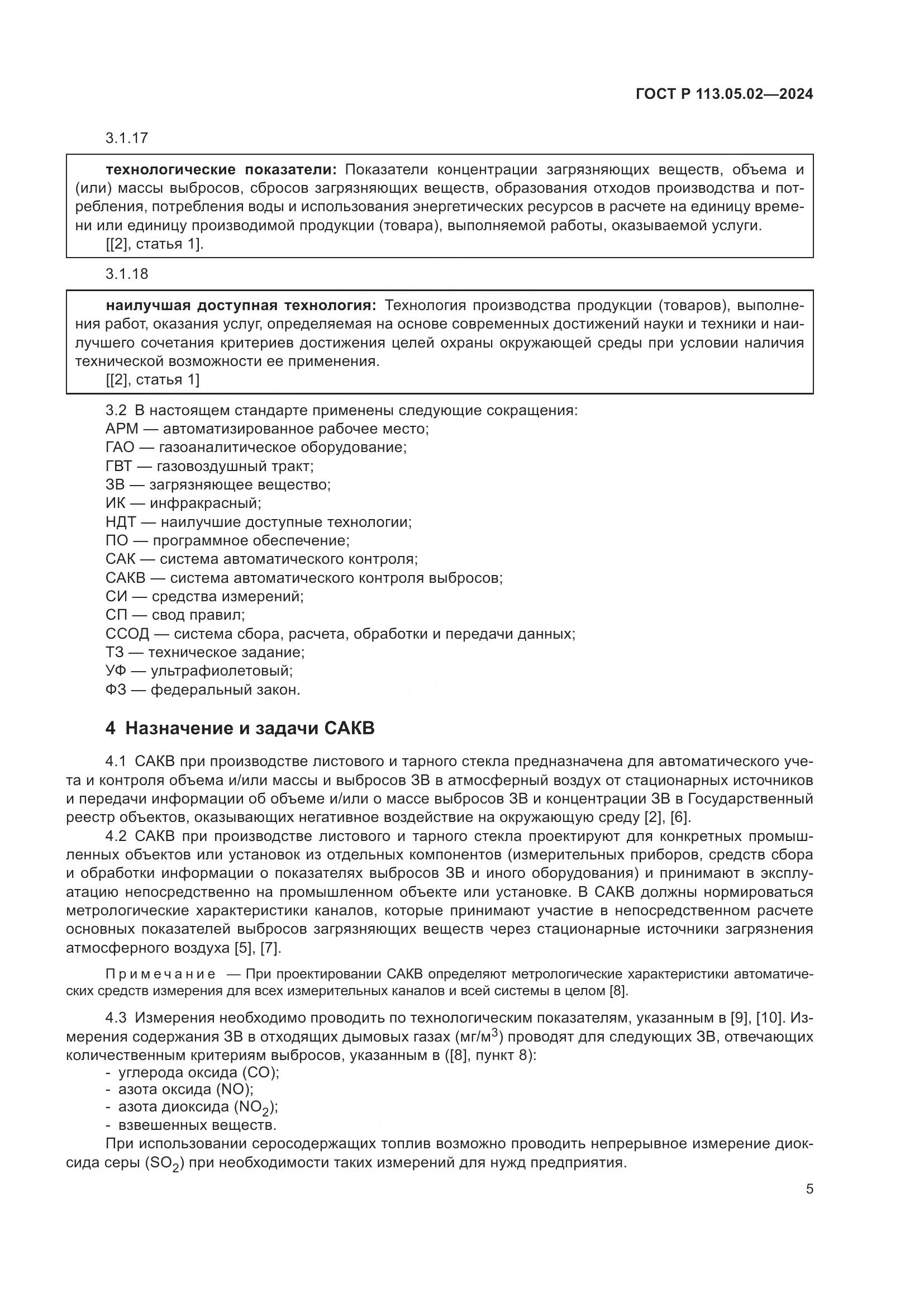 ГОСТ Р 113.05.02-2024, страница 9