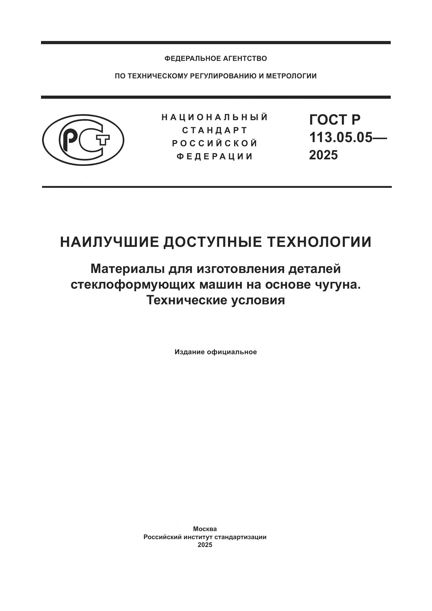ГОСТ Р 113.05.05-2025, страница 1