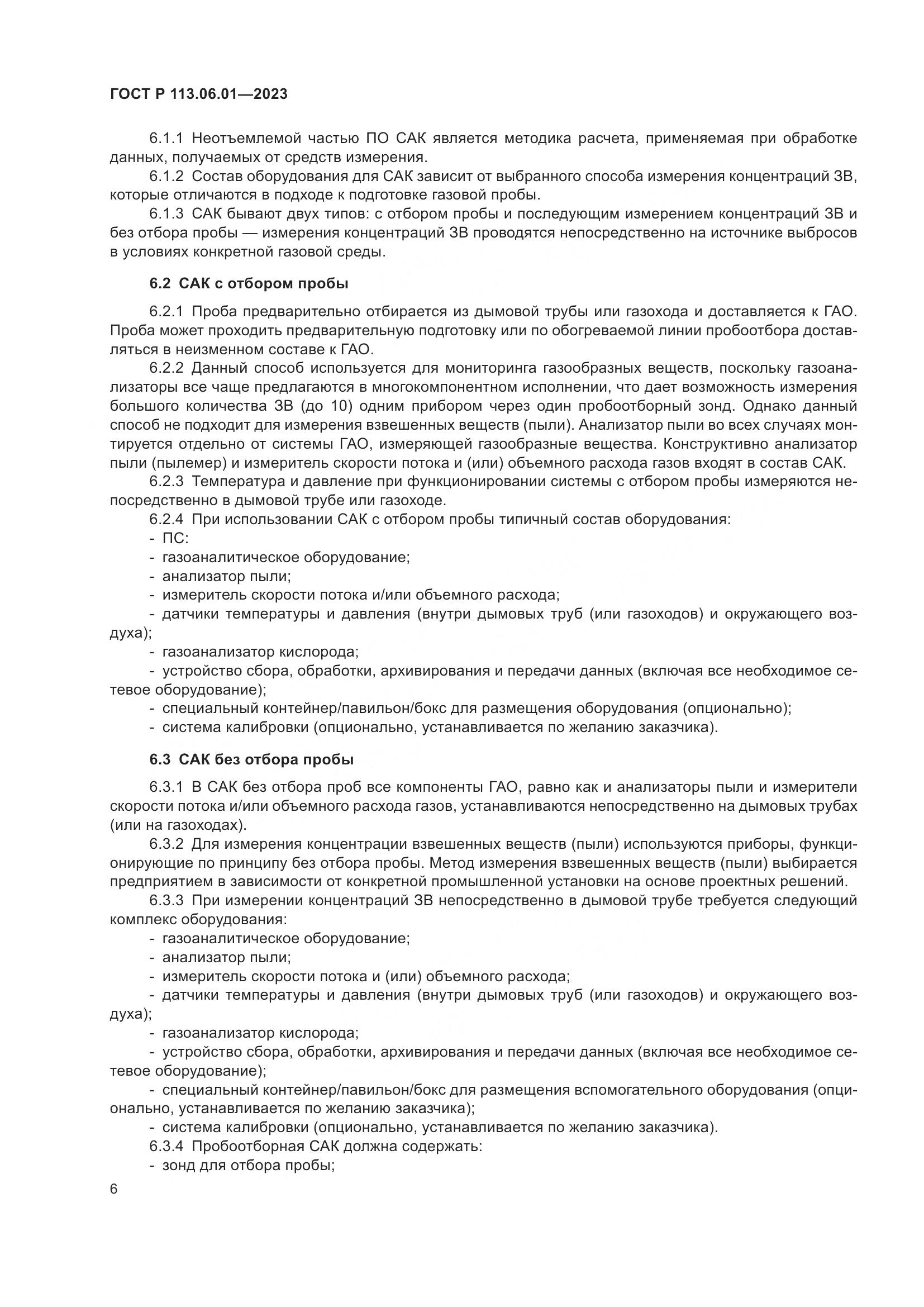 ГОСТ Р 113.06.01-2023, страница 10