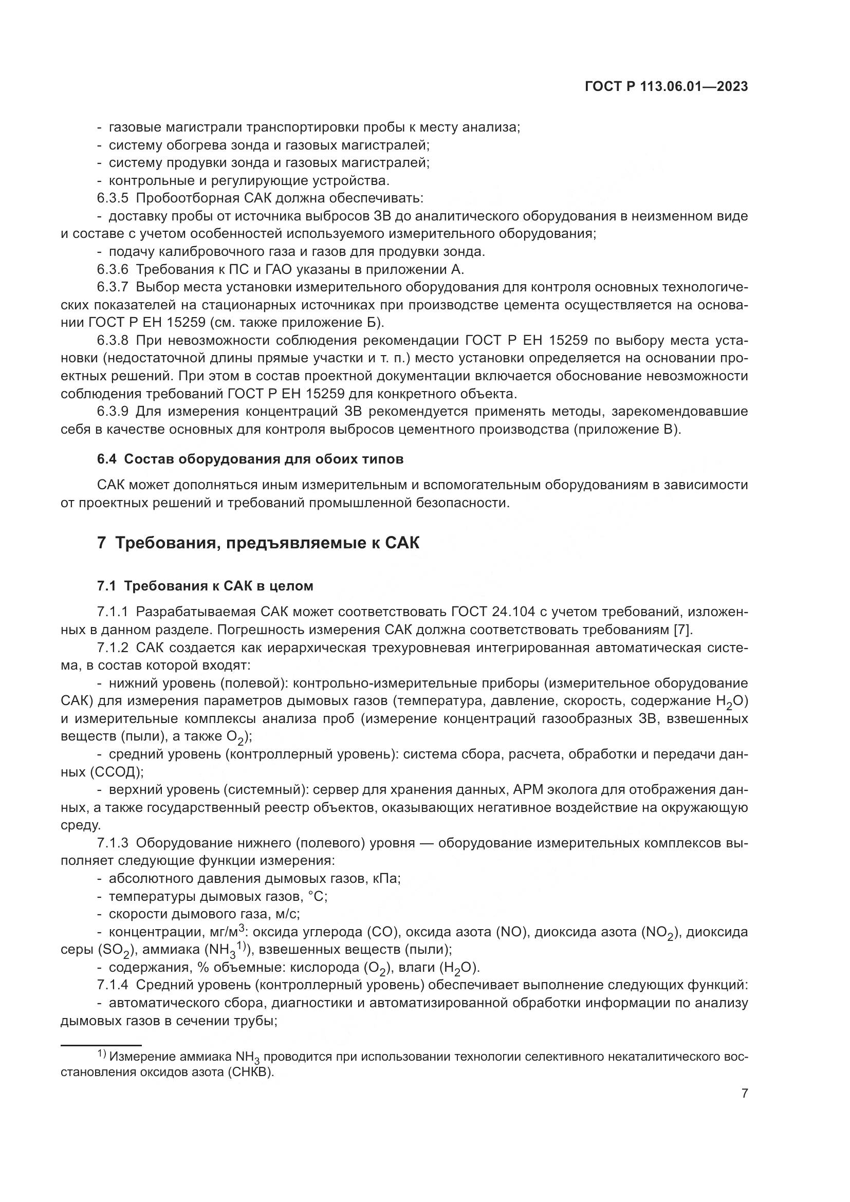 ГОСТ Р 113.06.01-2023, страница 11