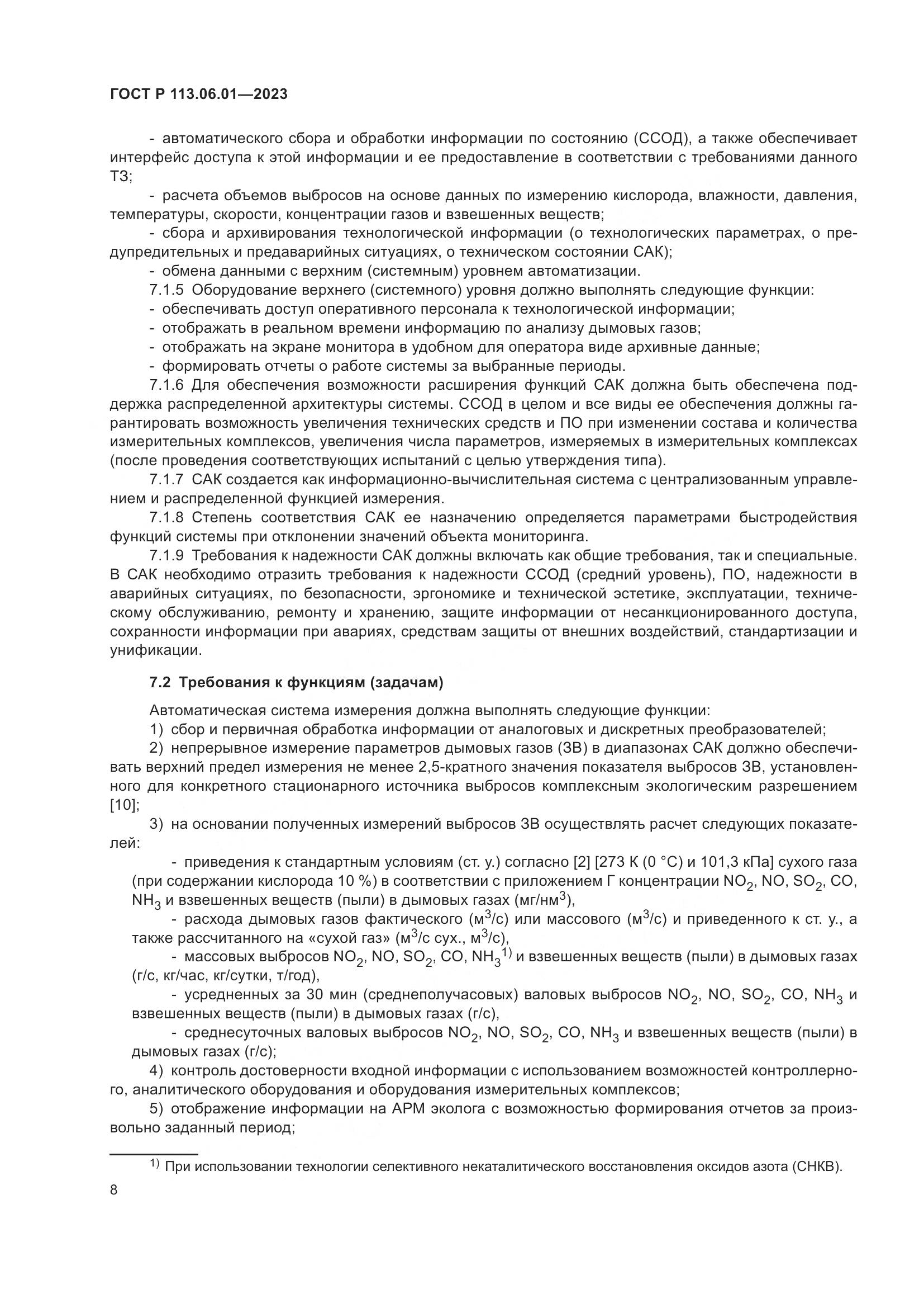 ГОСТ Р 113.06.01-2023, страница 12