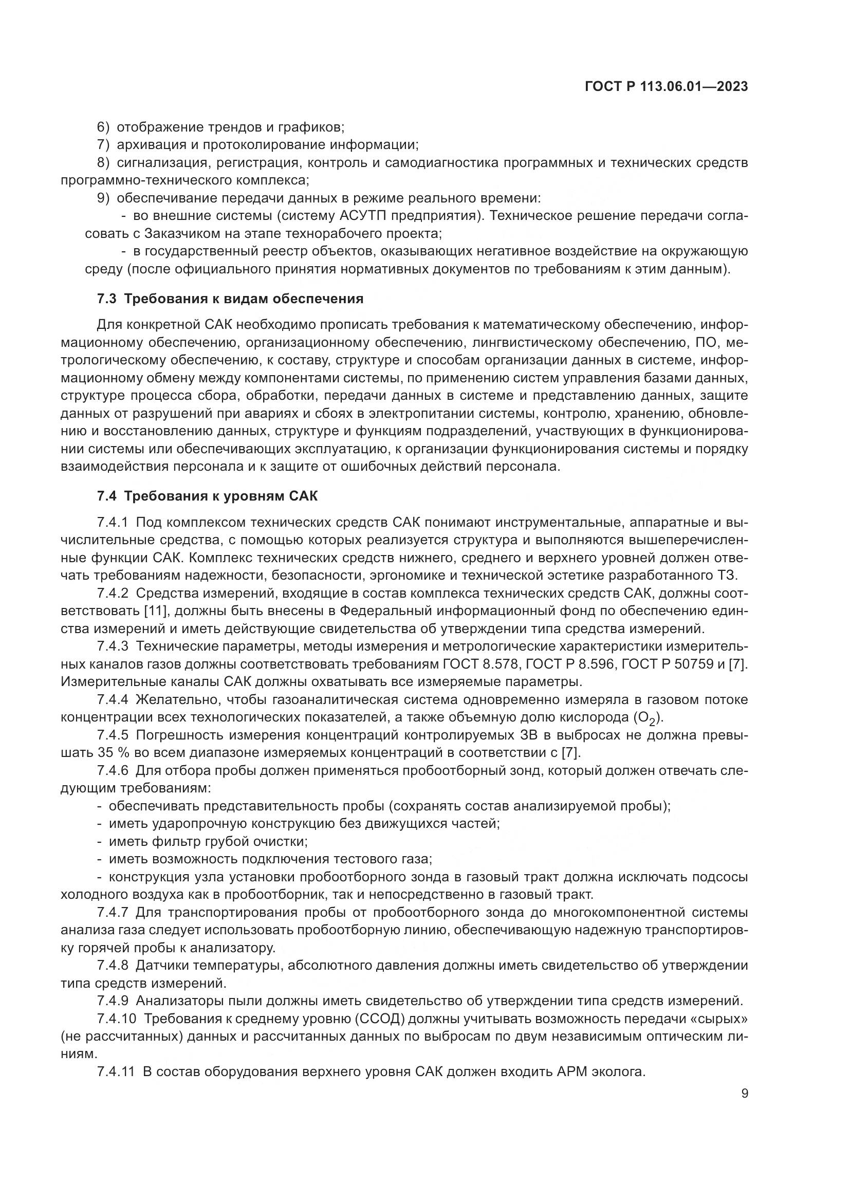 ГОСТ Р 113.06.01-2023, страница 13