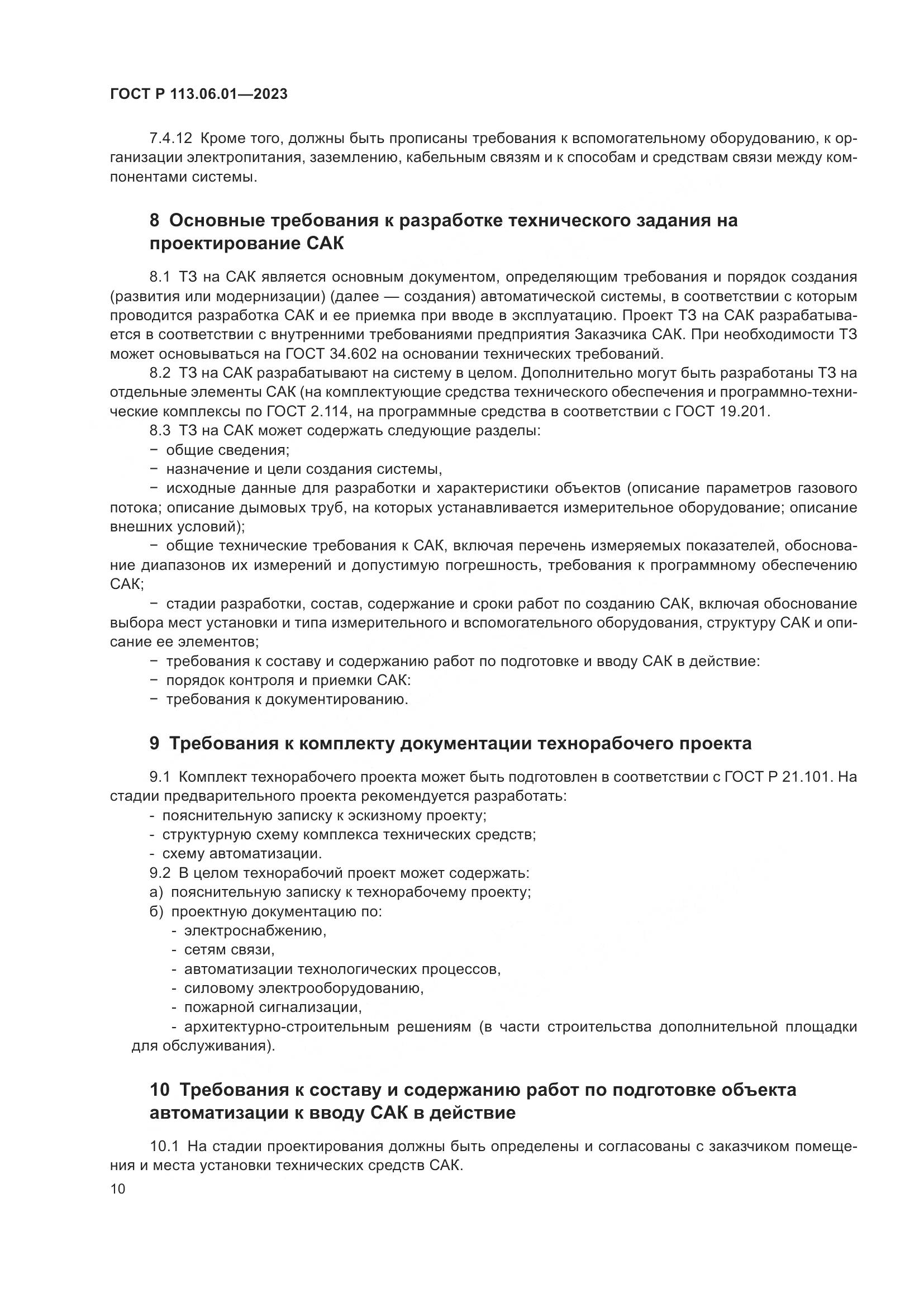 ГОСТ Р 113.06.01-2023, страница 14