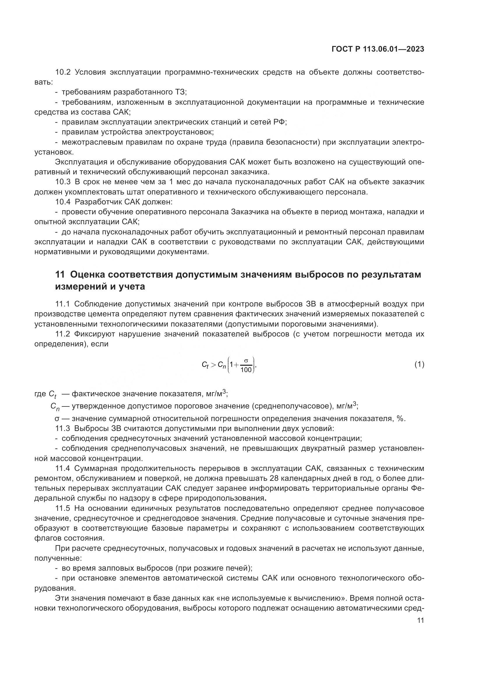 ГОСТ Р 113.06.01-2023, страница 15