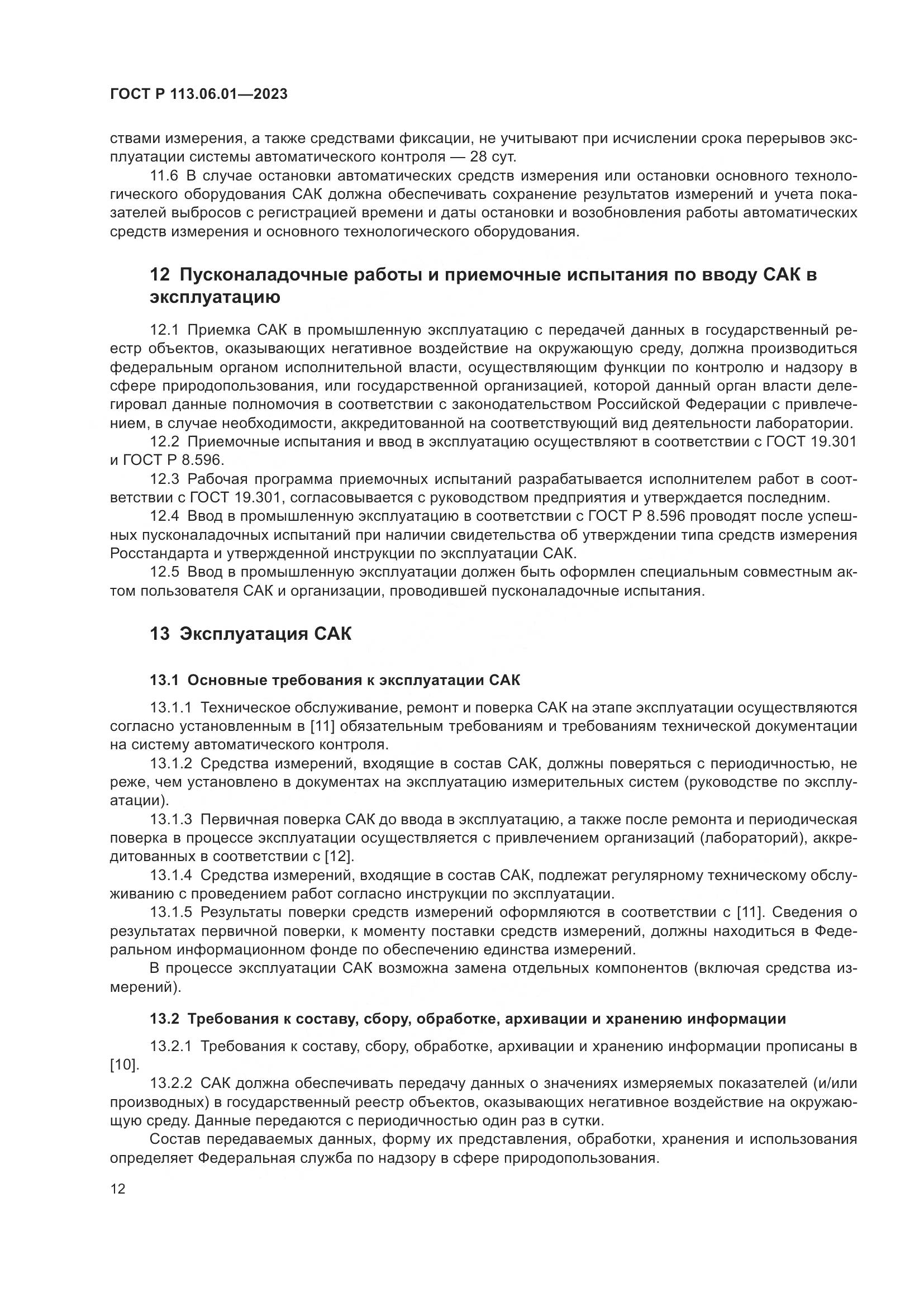 ГОСТ Р 113.06.01-2023, страница 16