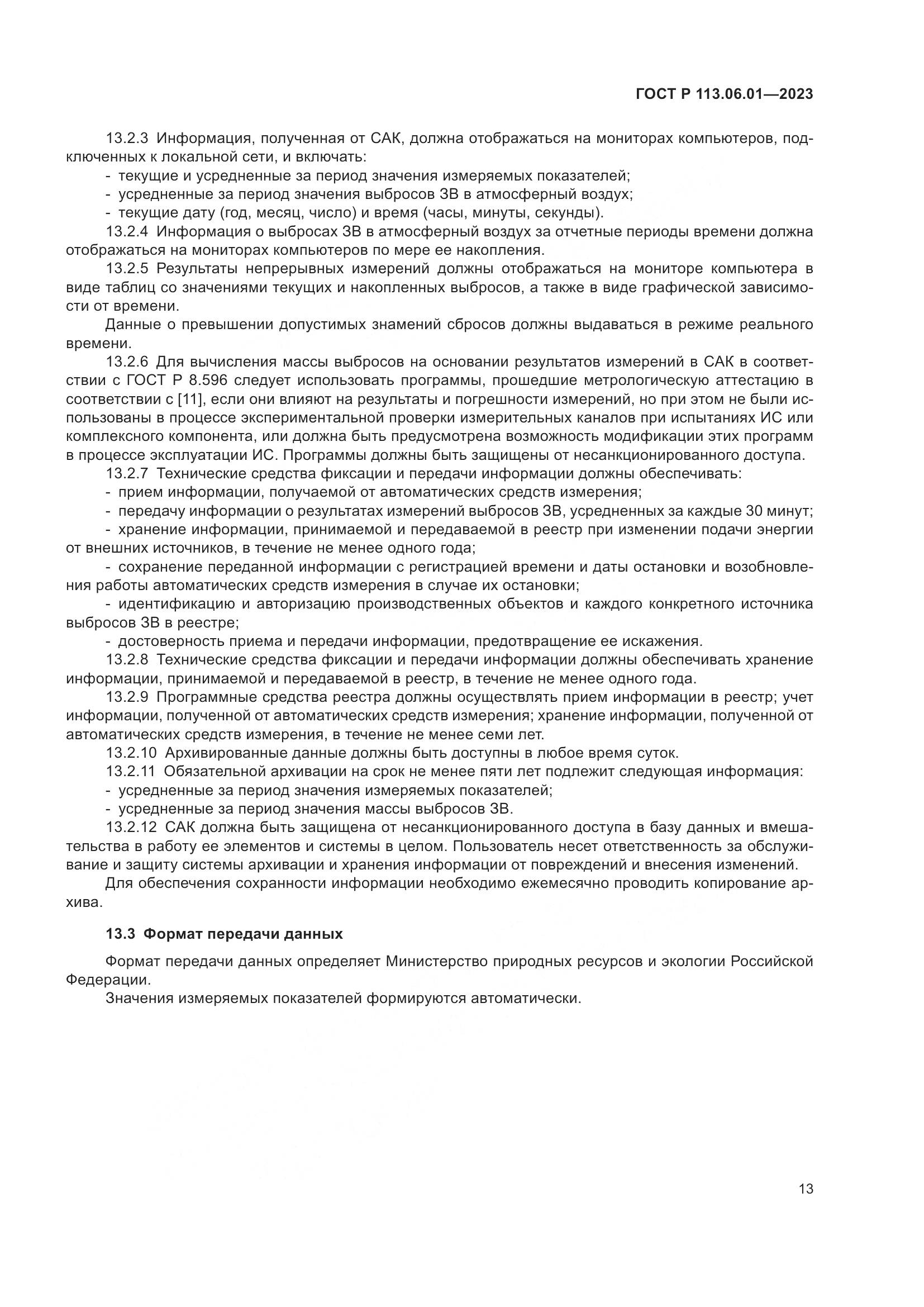 ГОСТ Р 113.06.01-2023, страница 17