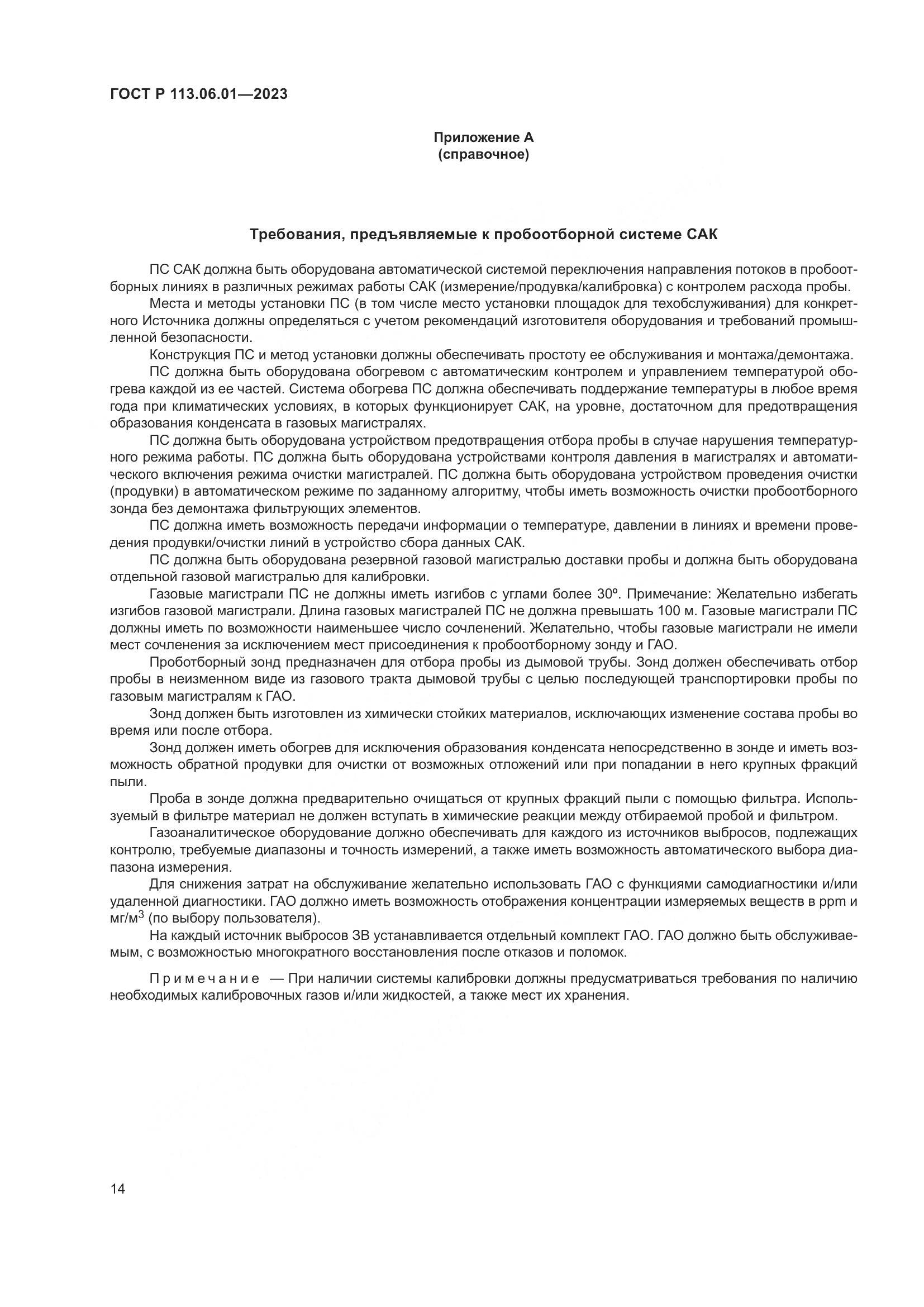 ГОСТ Р 113.06.01-2023, страница 18