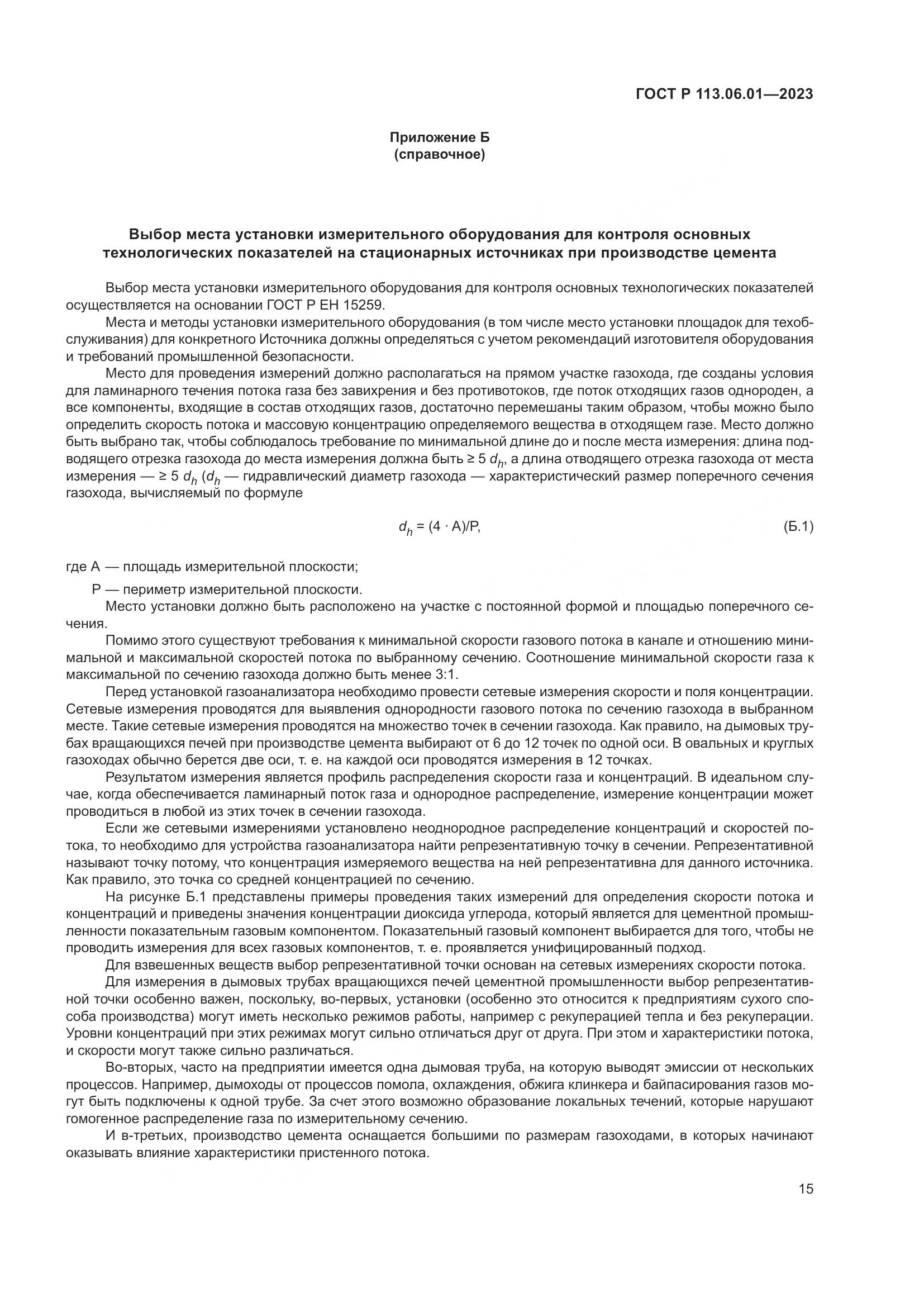 ГОСТ Р 113.06.01-2023, страница 19