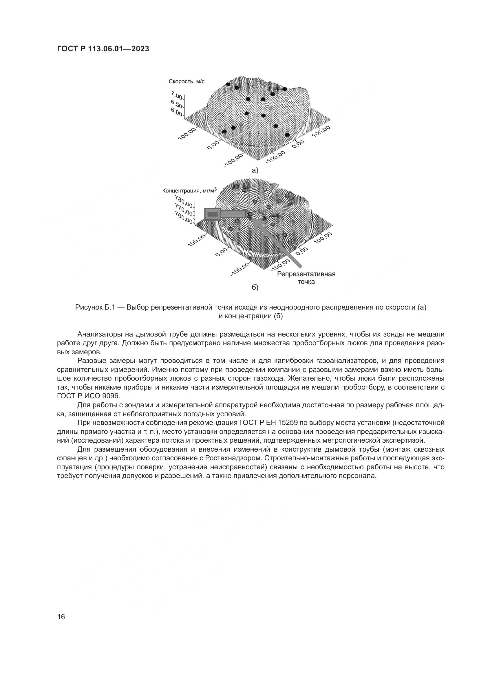 ГОСТ Р 113.06.01-2023, страница 20