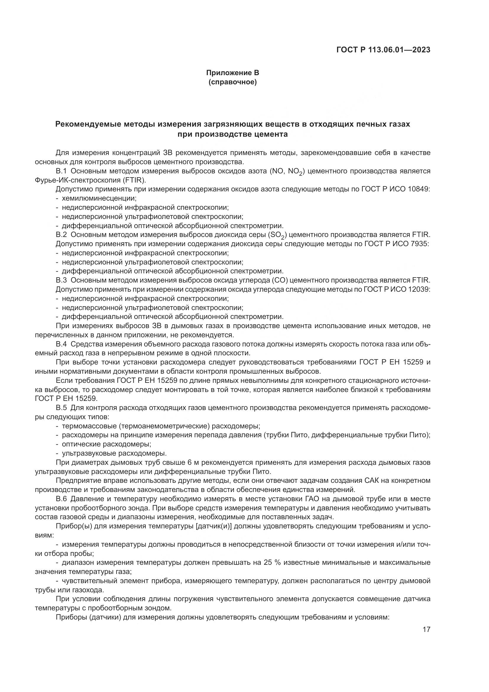 ГОСТ Р 113.06.01-2023, страница 21