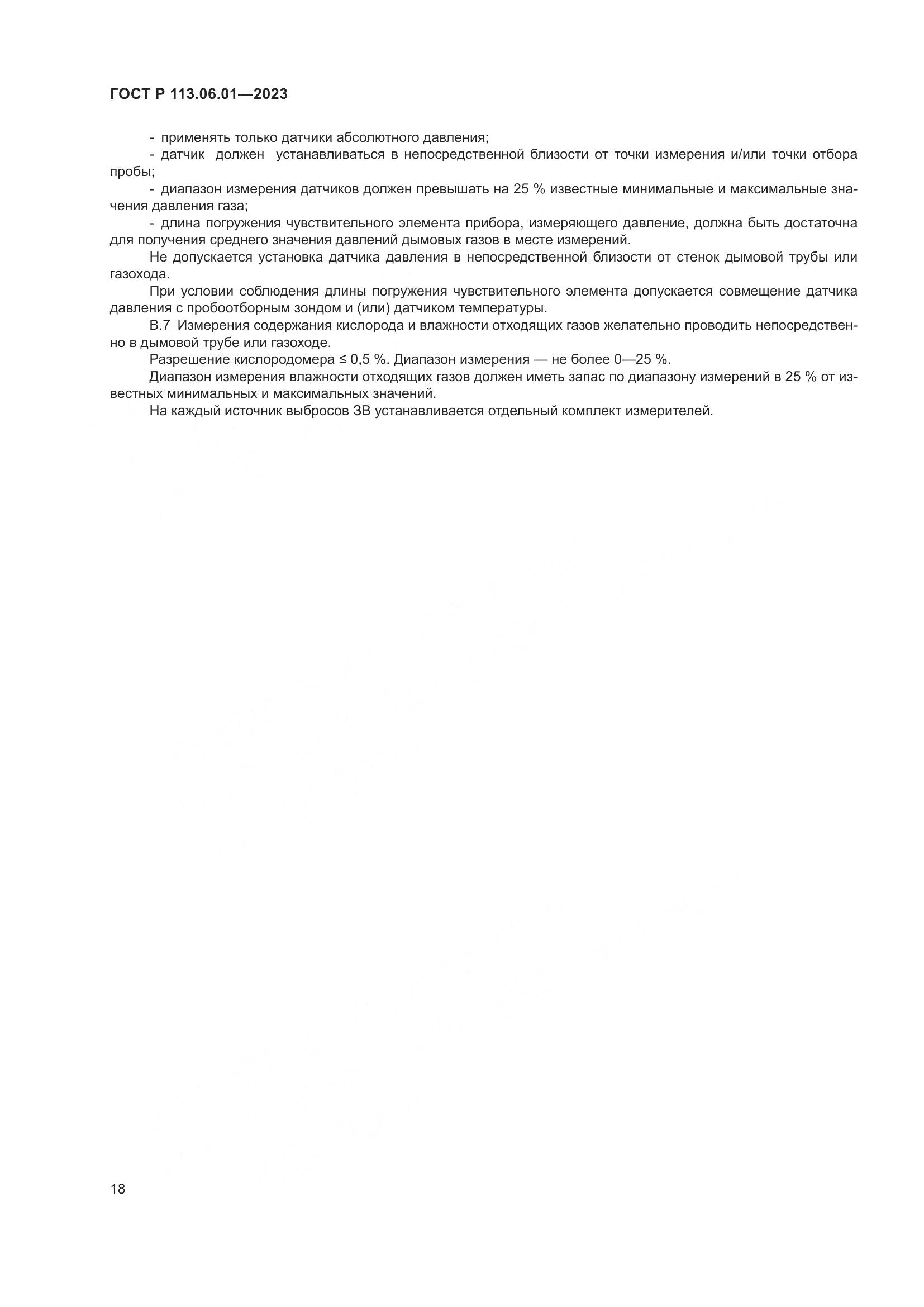 ГОСТ Р 113.06.01-2023, страница 22