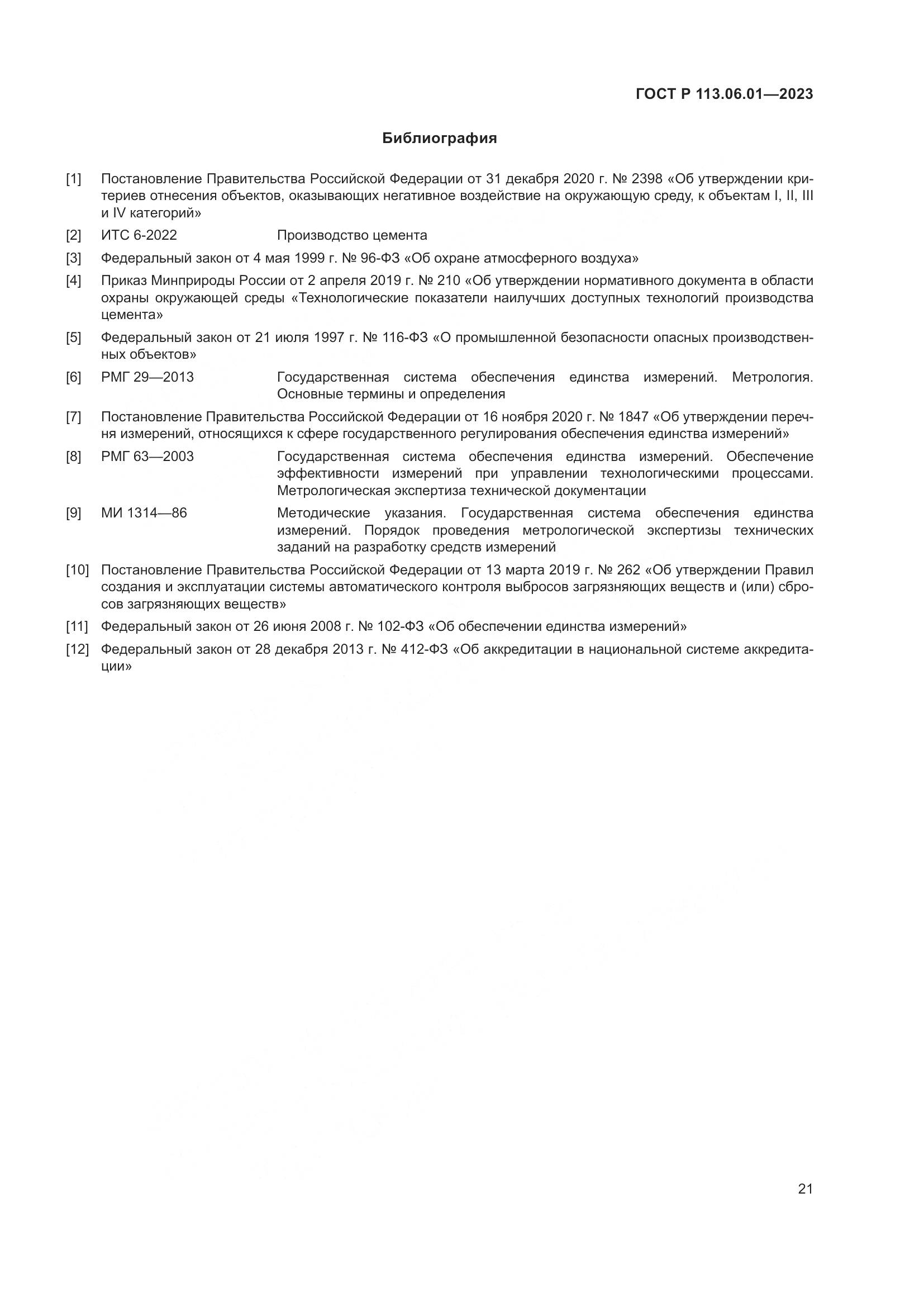 ГОСТ Р 113.06.01-2023, страница 25
