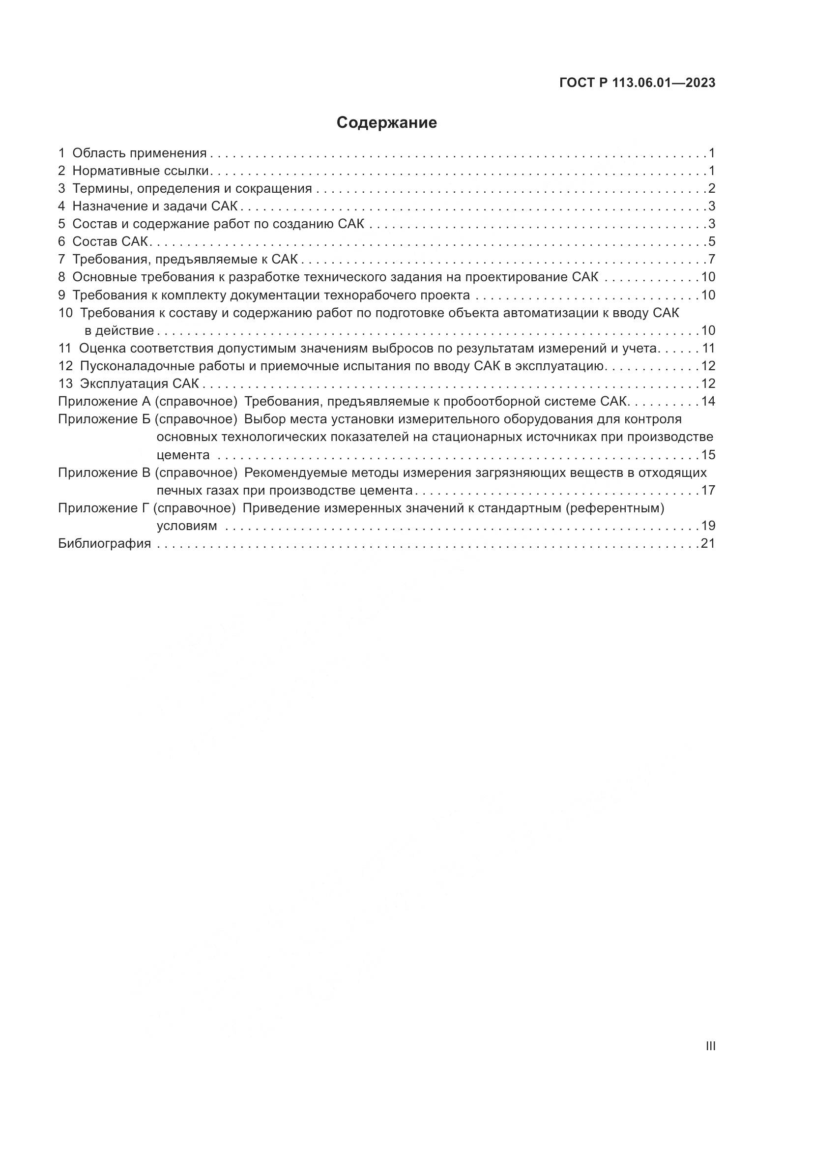 ГОСТ Р 113.06.01-2023, страница 3