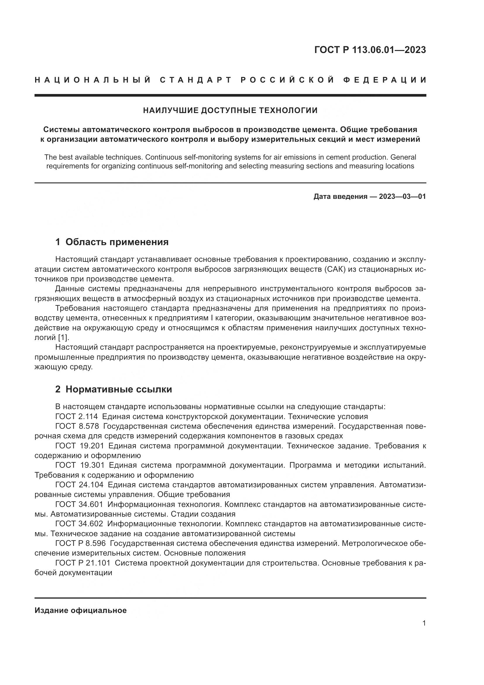 ГОСТ Р 113.06.01-2023, страница 5