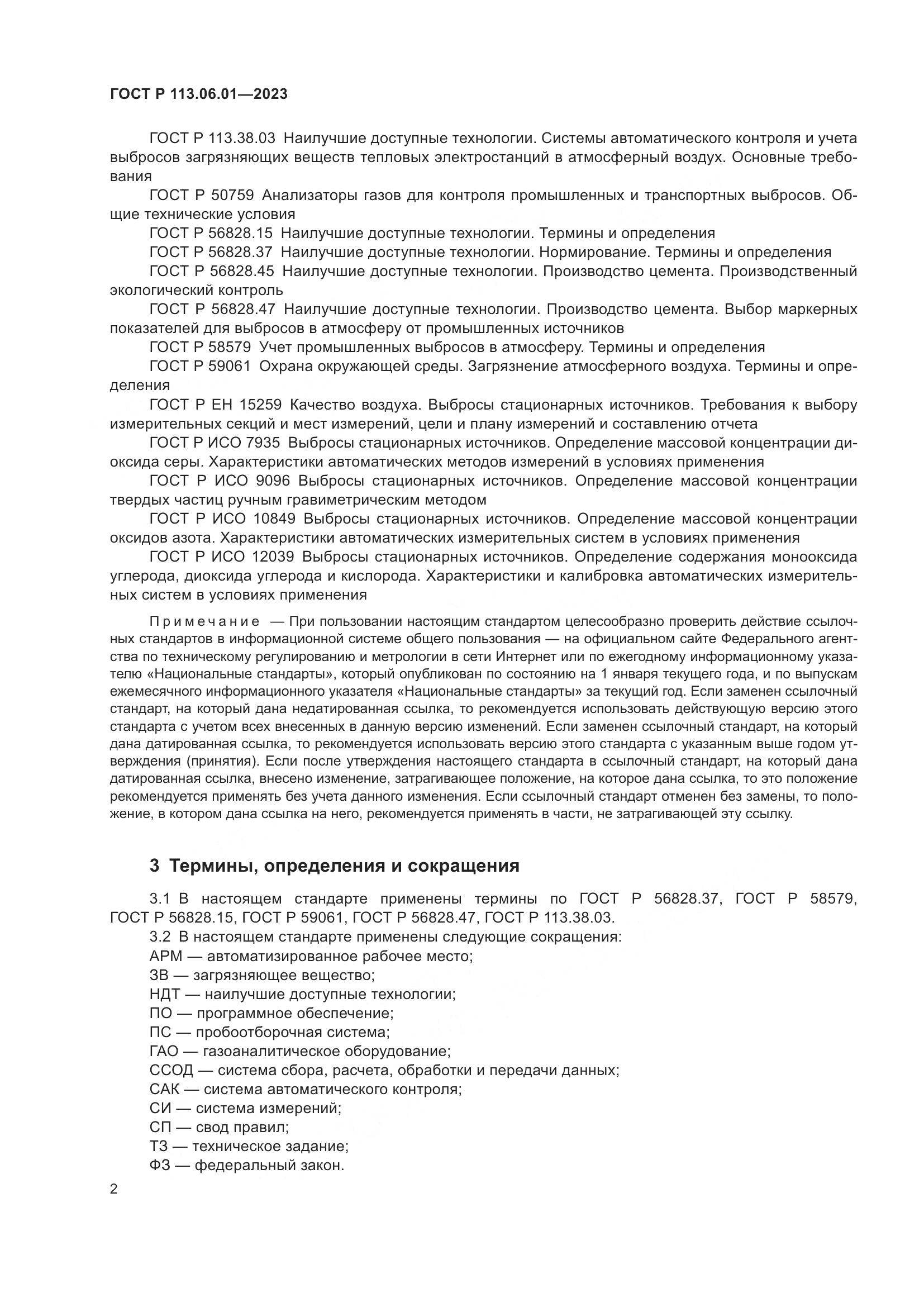 ГОСТ Р 113.06.01-2023, страница 6