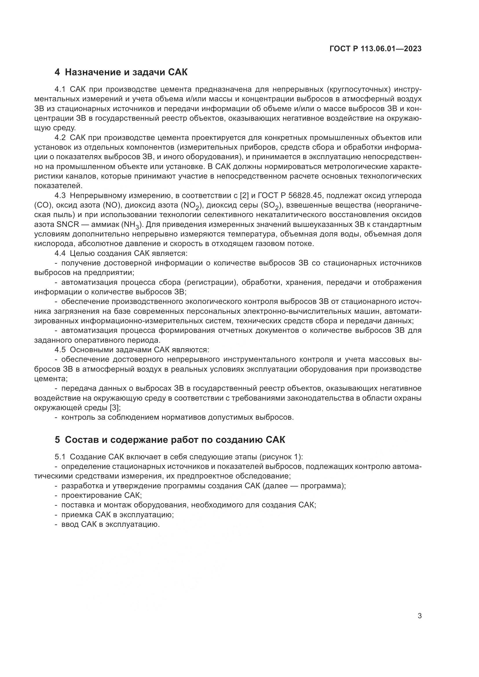 ГОСТ Р 113.06.01-2023, страница 7