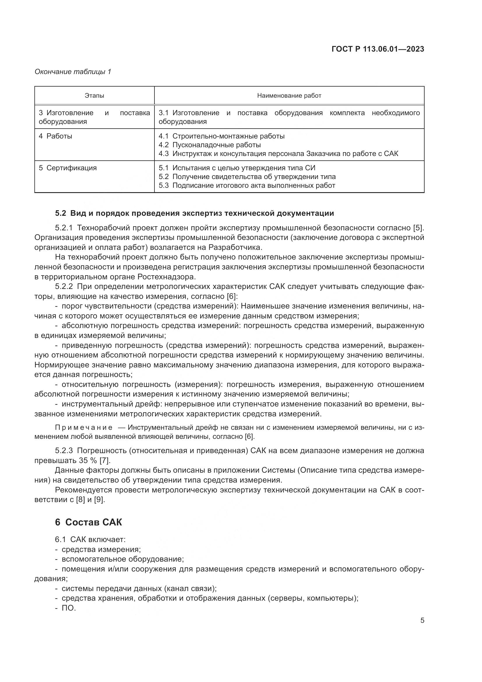 ГОСТ Р 113.06.01-2023, страница 9