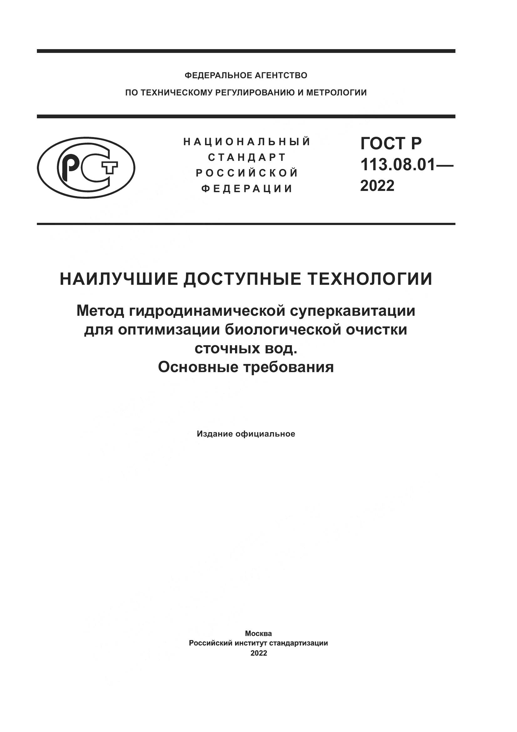 ГОСТ Р 113.08.01-2022, страница 1