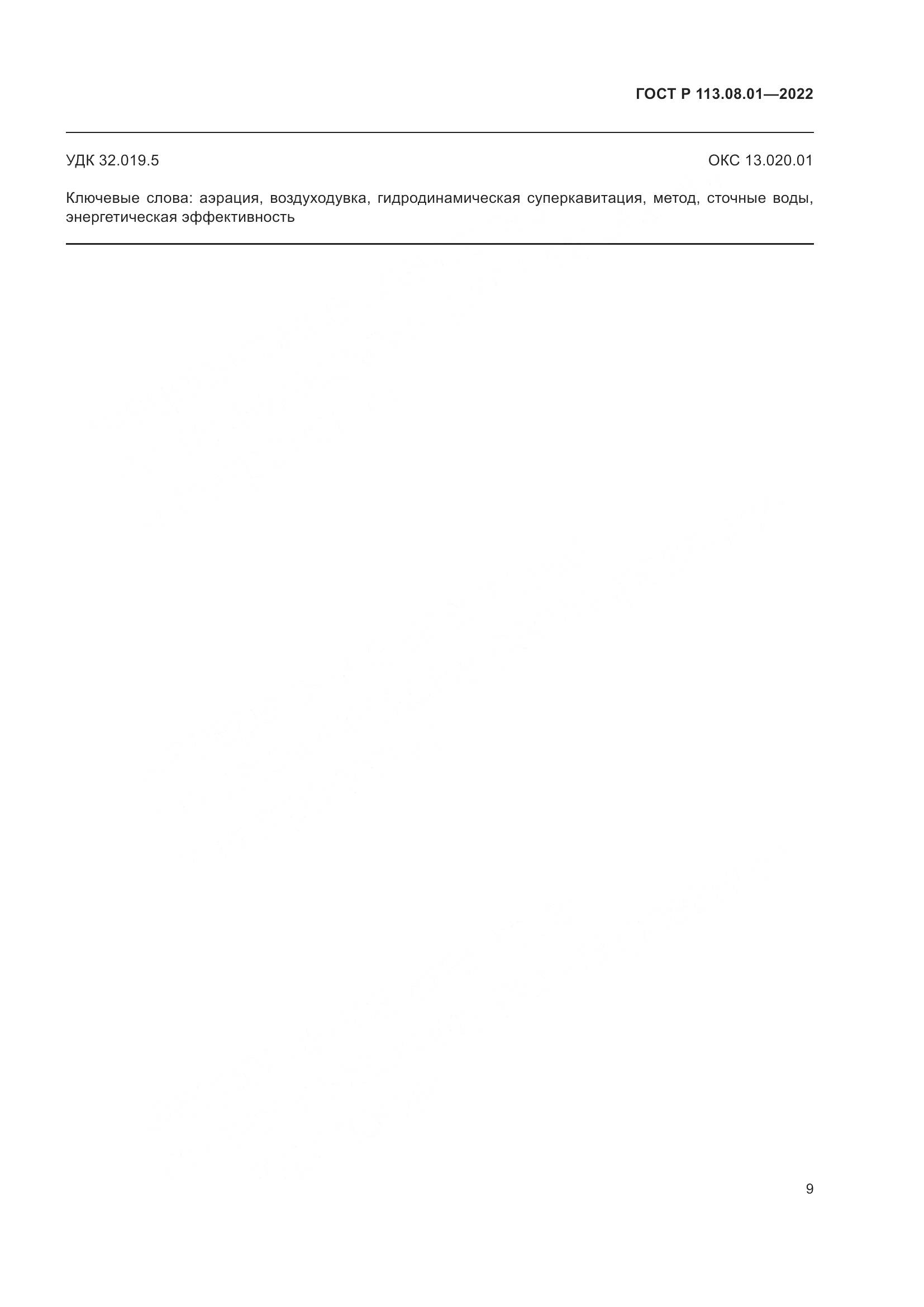 ГОСТ Р 113.08.01-2022, страница 11