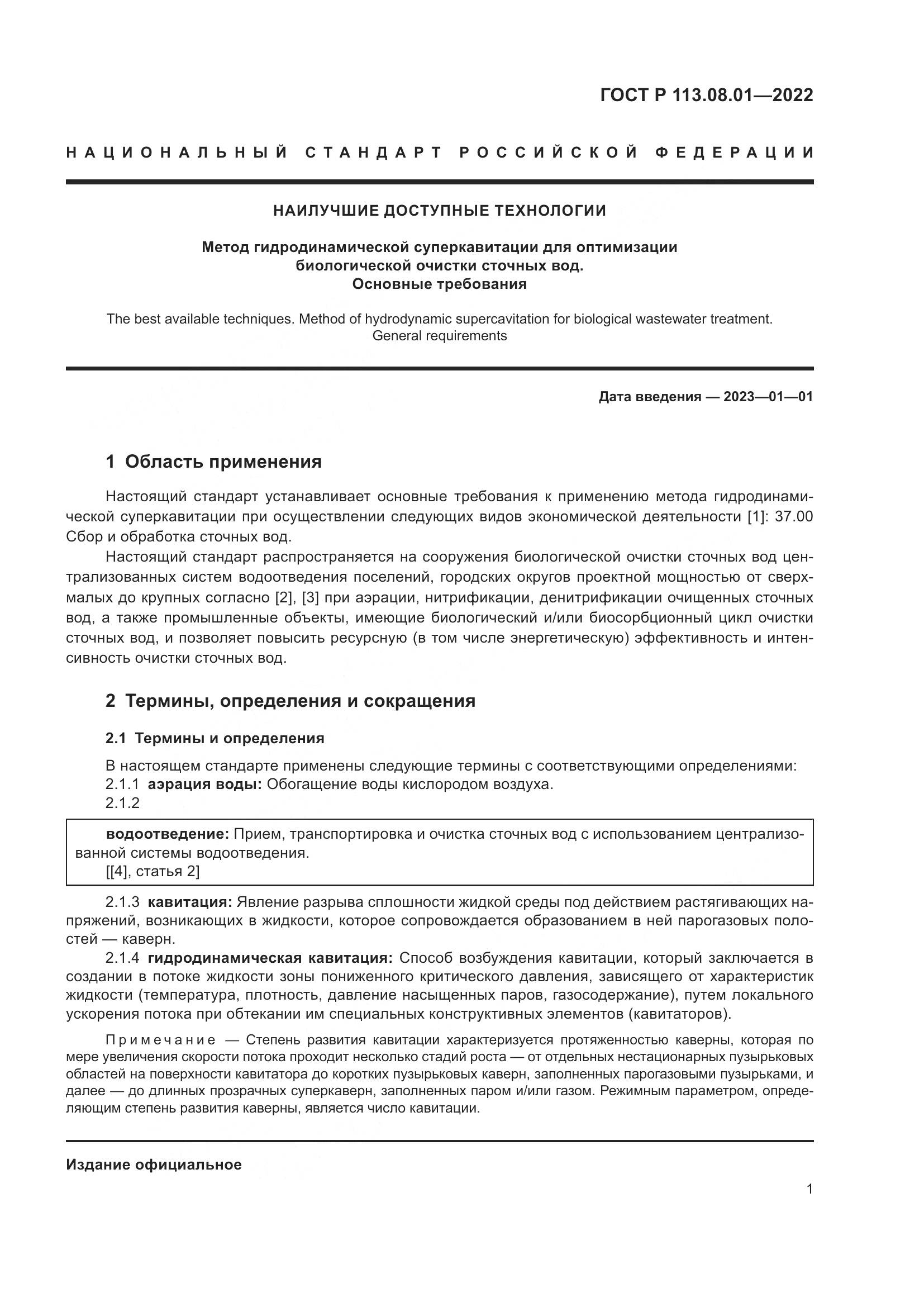 ГОСТ Р 113.08.01-2022, страница 3