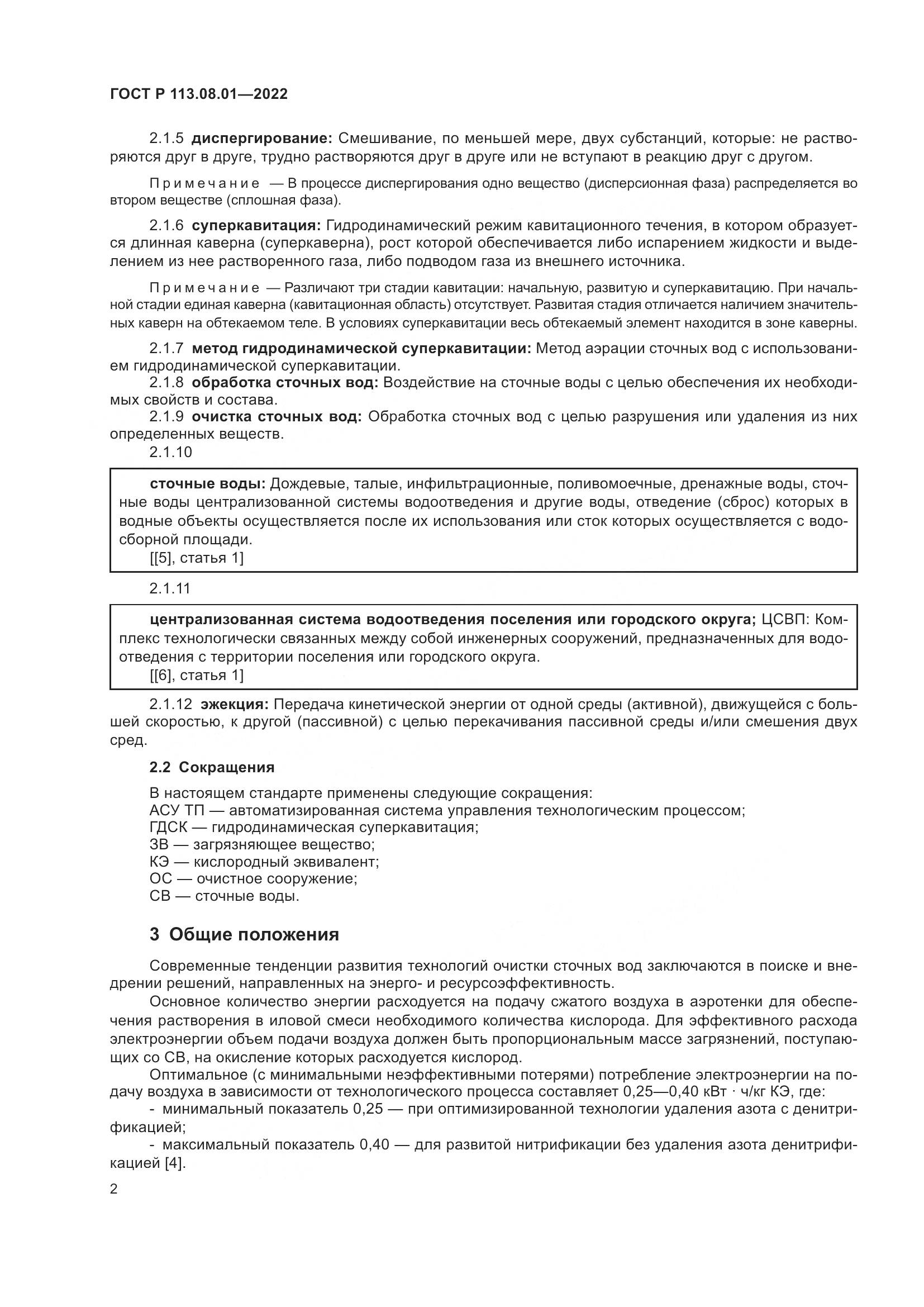ГОСТ Р 113.08.01-2022, страница 4