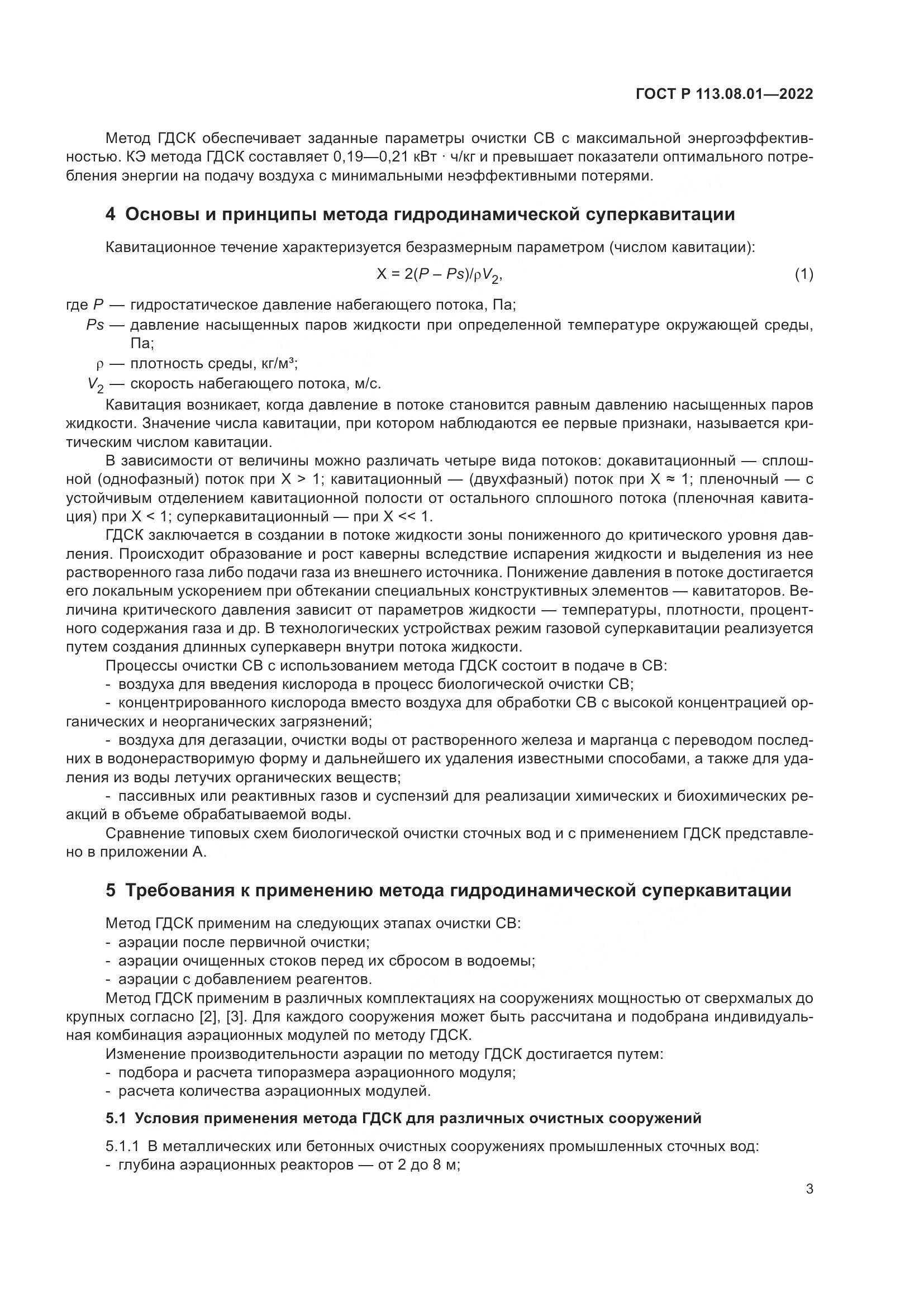 ГОСТ Р 113.08.01-2022, страница 5