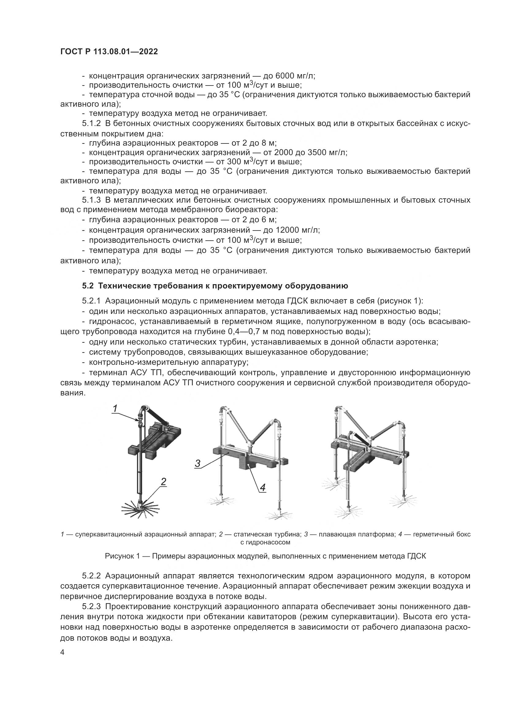 ГОСТ Р 113.08.01-2022, страница 6
