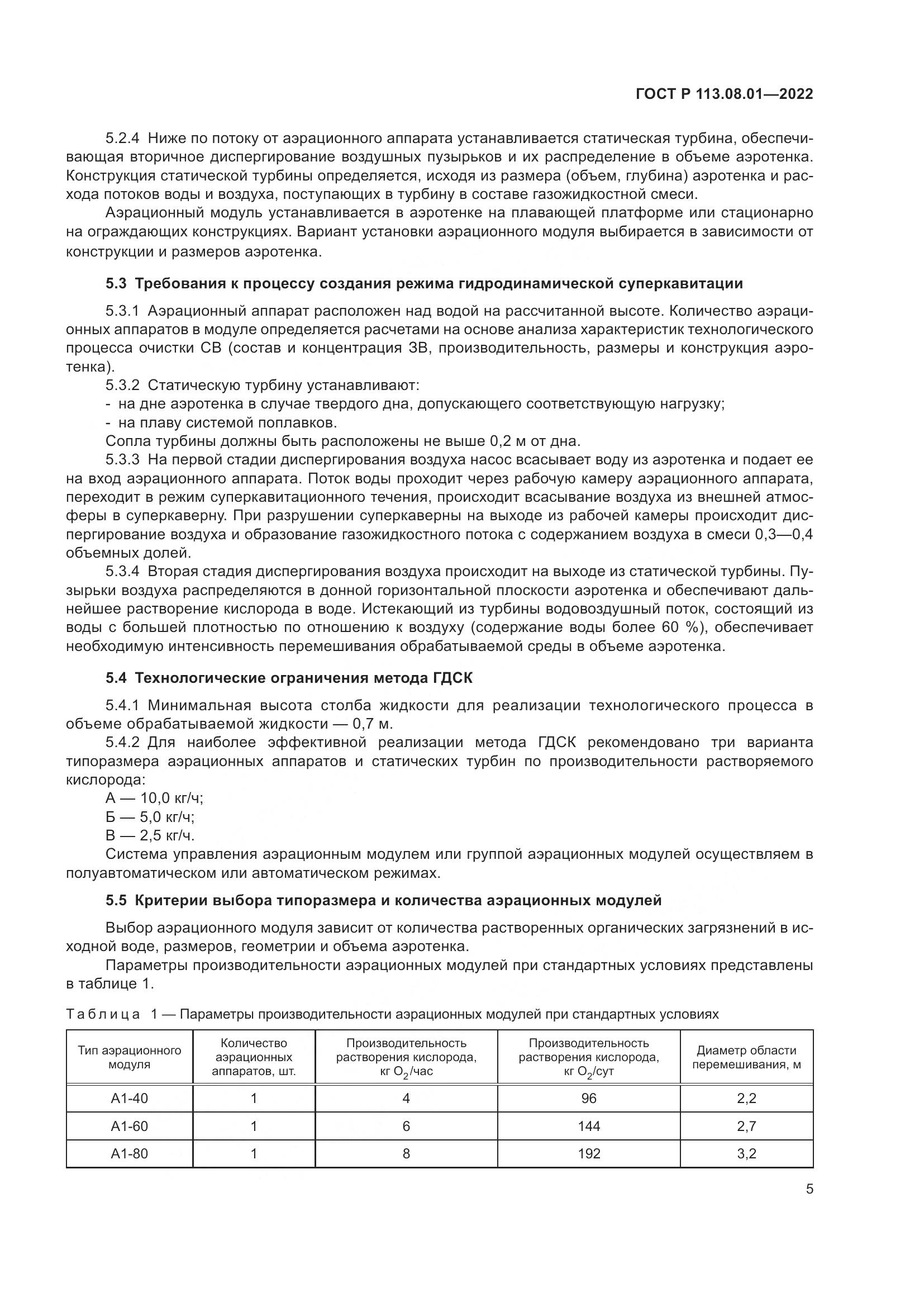 ГОСТ Р 113.08.01-2022, страница 7