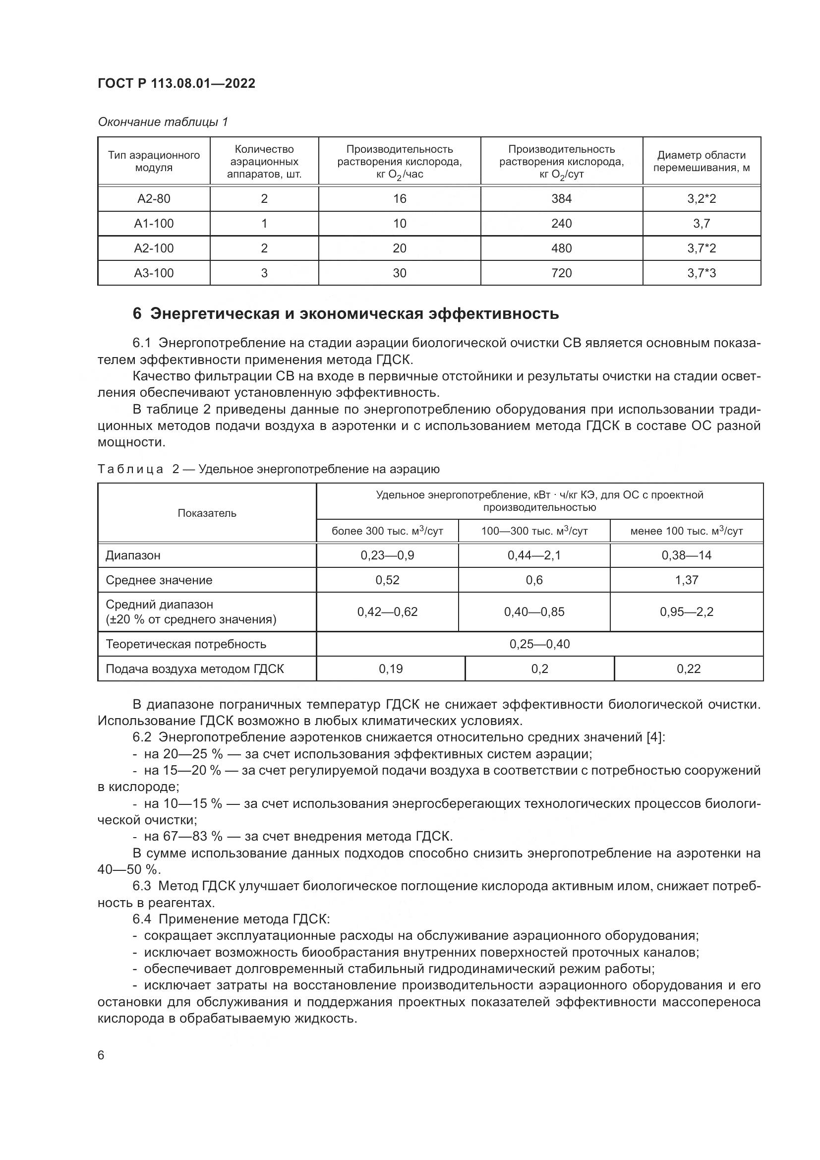 ГОСТ Р 113.08.01-2022, страница 8