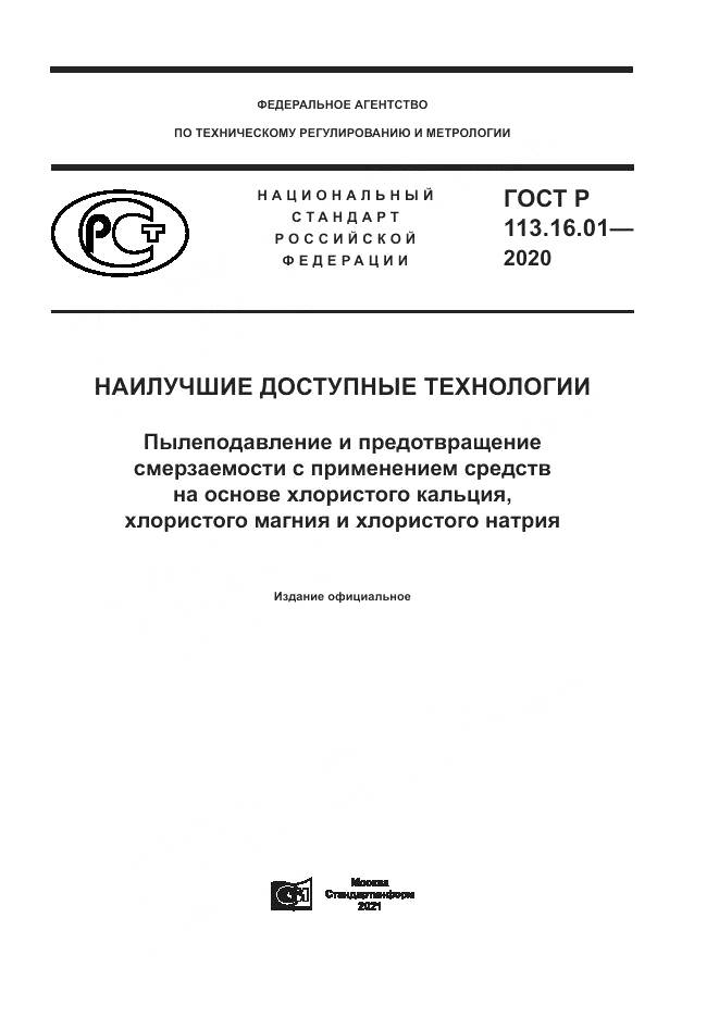 ГОСТ Р 113.16.01-2020, страница 1