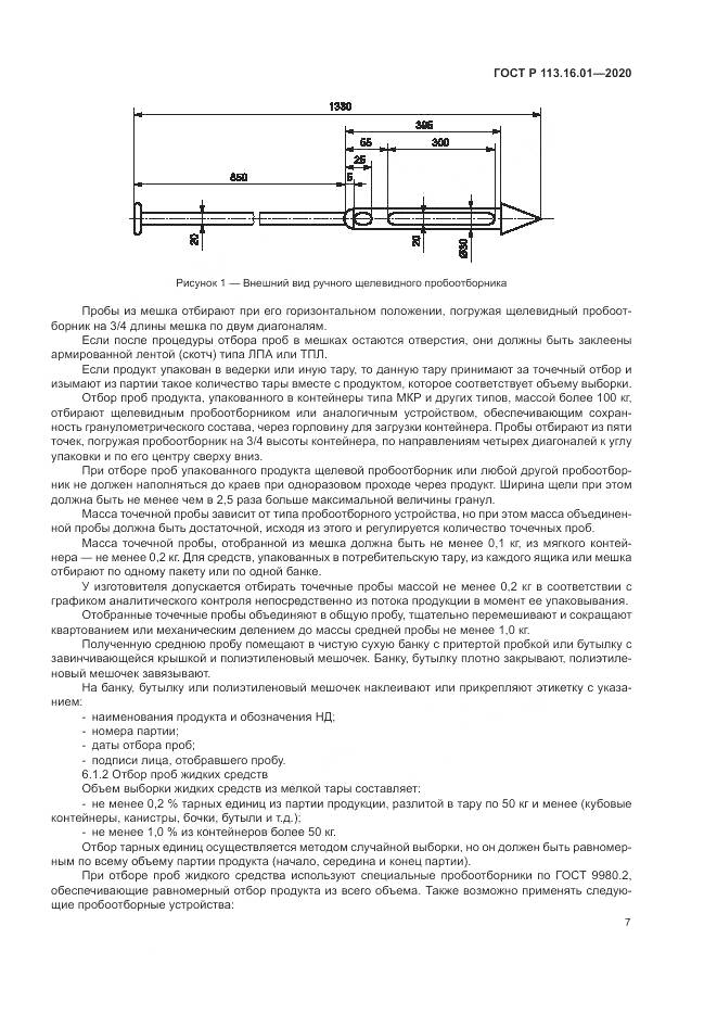 ГОСТ Р 113.16.01-2020, страница 11