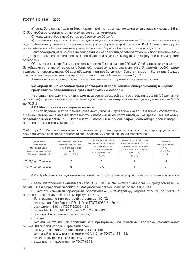 ГОСТ Р 113.16.01-2020, страница 12
