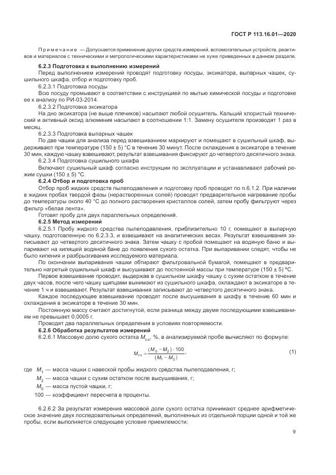 ГОСТ Р 113.16.01-2020, страница 13