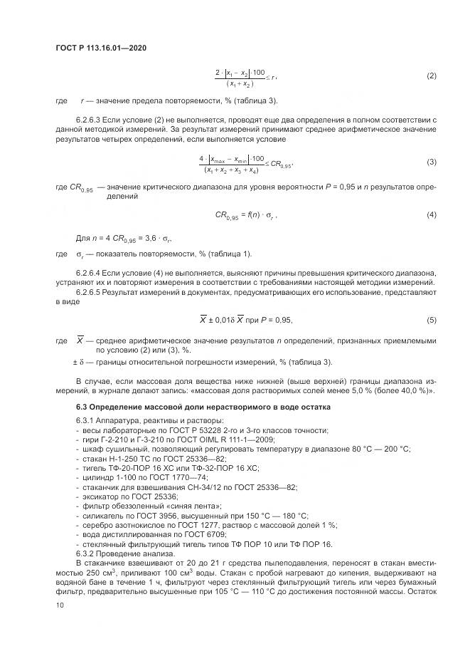 ГОСТ Р 113.16.01-2020, страница 14