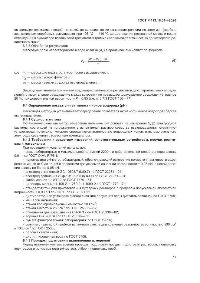 ГОСТ Р 113.16.01-2020, страница 15