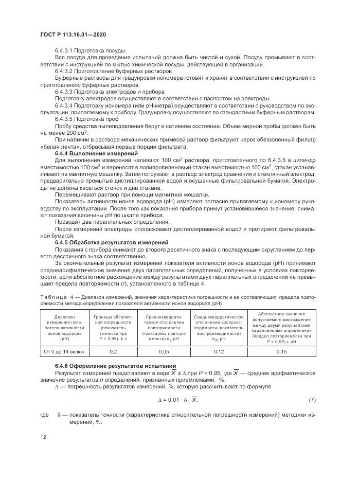 ГОСТ Р 113.16.01-2020, страница 16