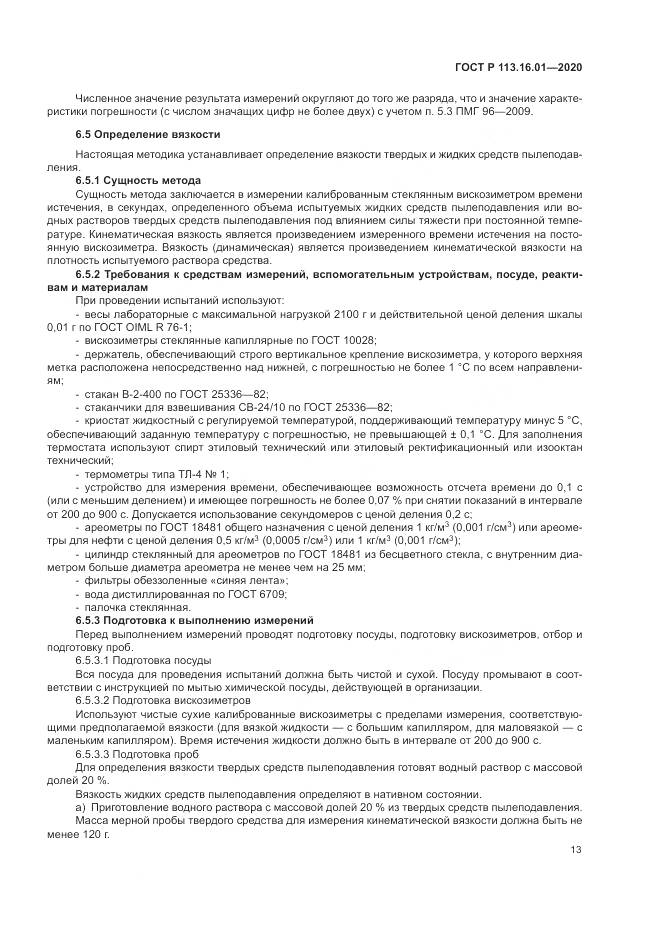 ГОСТ Р 113.16.01-2020, страница 17