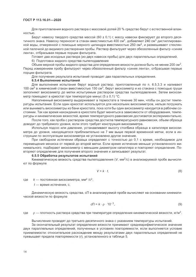 ГОСТ Р 113.16.01-2020, страница 18