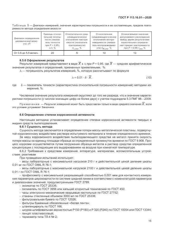ГОСТ Р 113.16.01-2020, страница 19