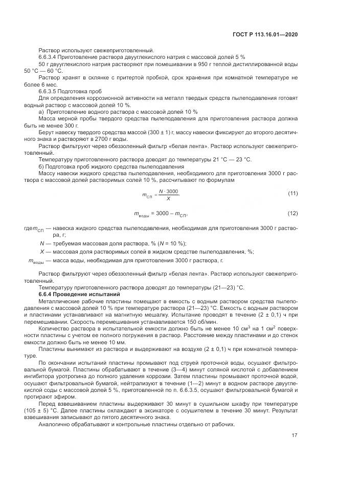 ГОСТ Р 113.16.01-2020, страница 21