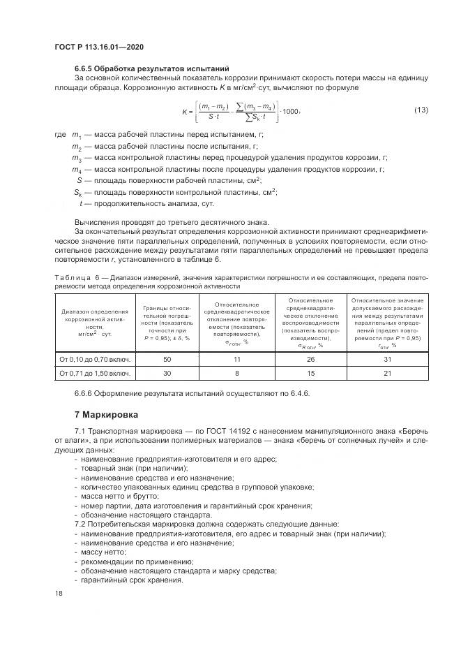 ГОСТ Р 113.16.01-2020, страница 22